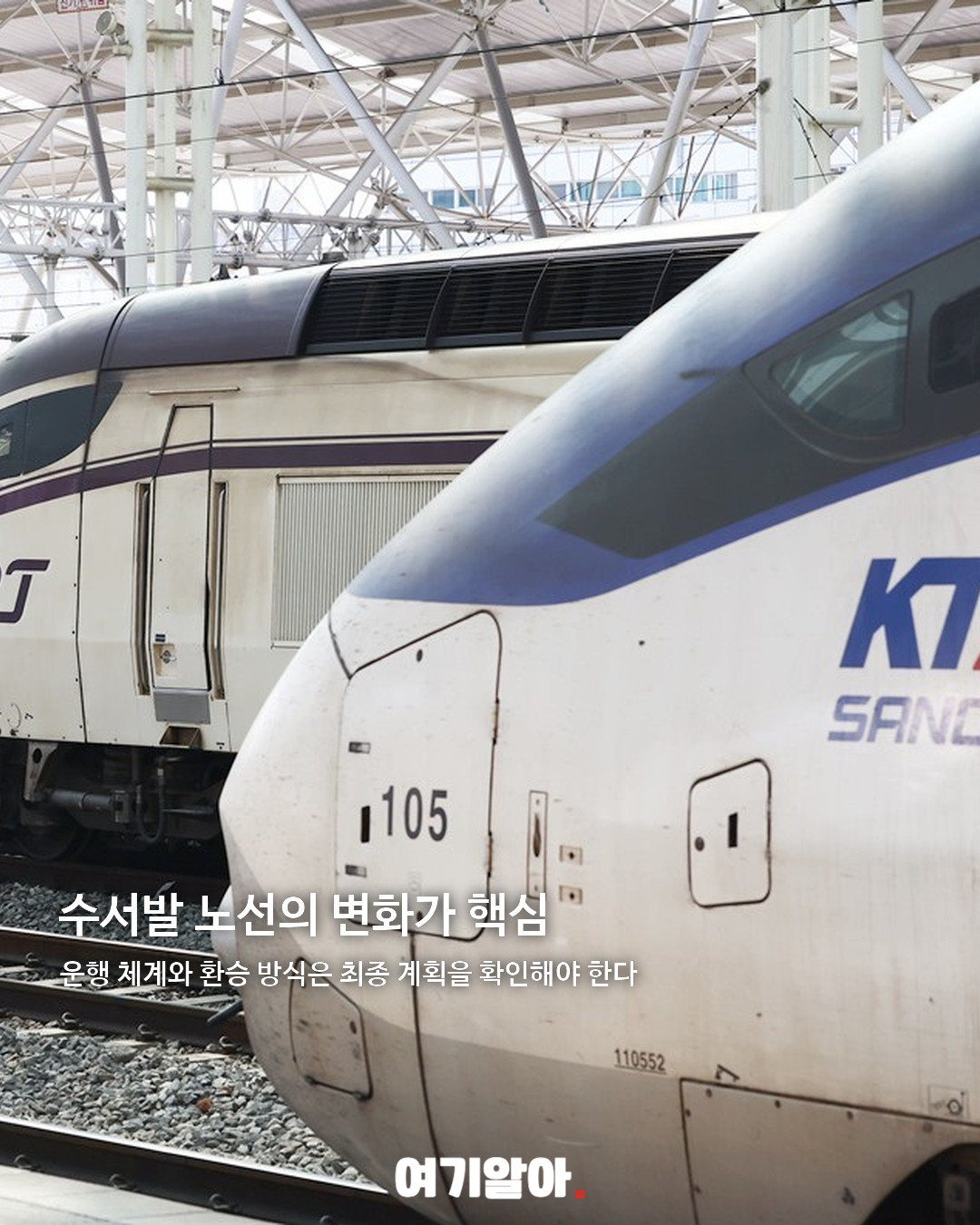 KTX·SRT 통합, 단일 KTX 시대 03페이지