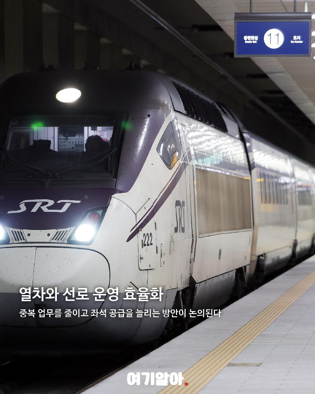 KTX·SRT 통합, 단일 KTX 시대 04페이지