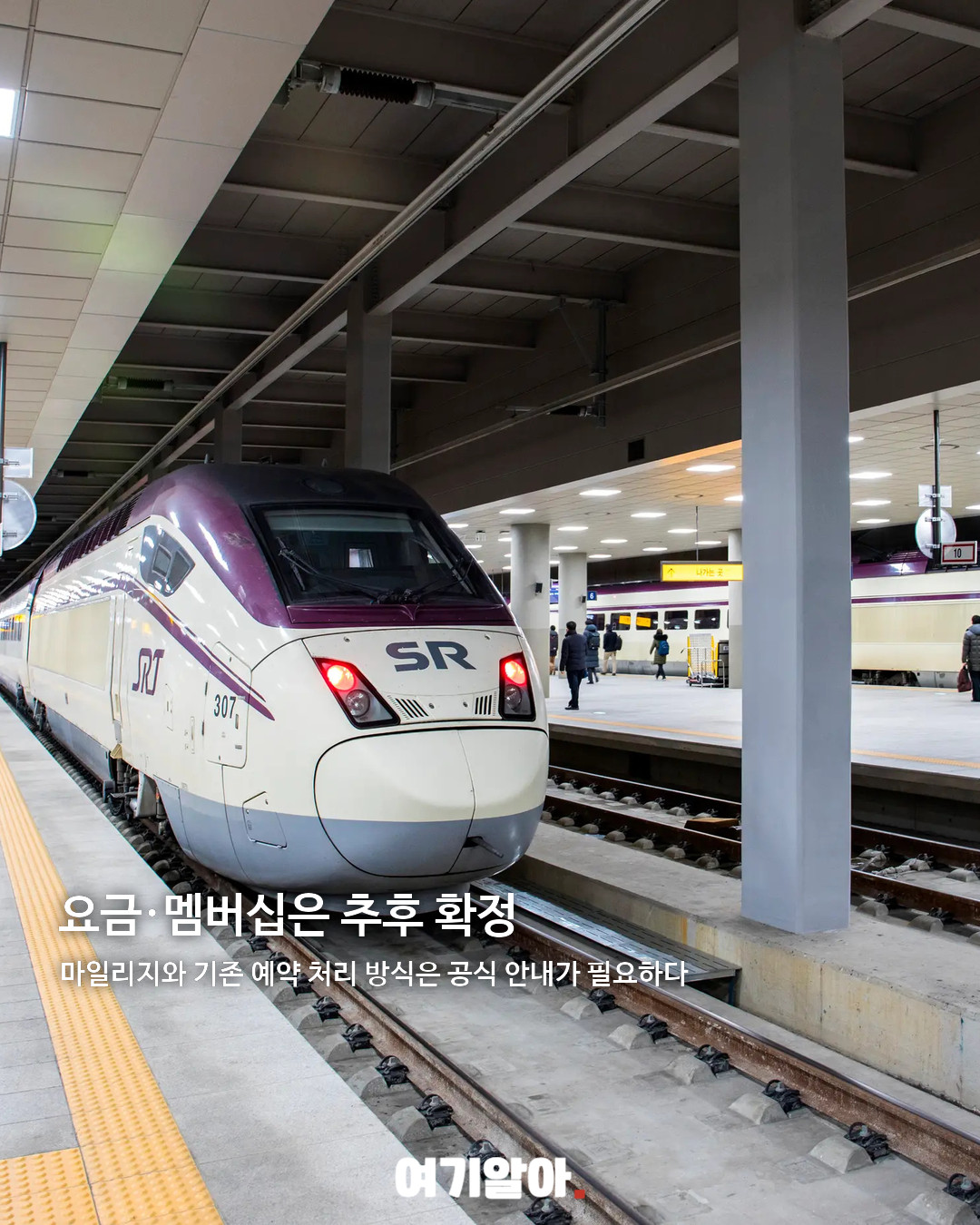 KTX·SRT 통합, 단일 KTX 시대 05페이지