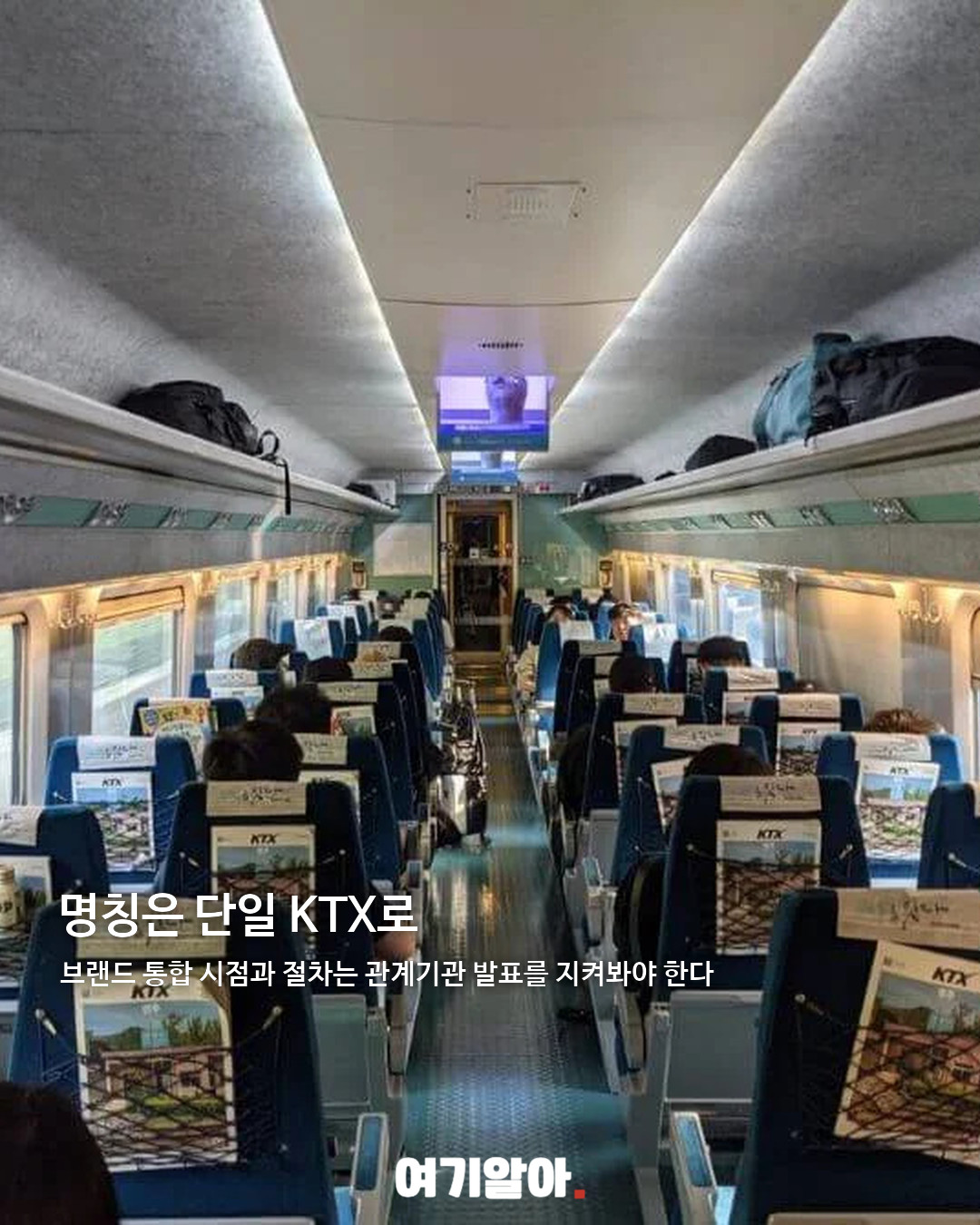 KTX·SRT 통합, 단일 KTX 시대 06페이지