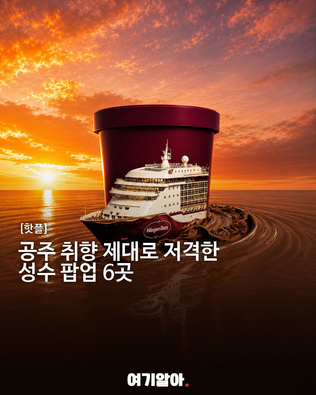 공주 취향 성수 팝업 6곳
