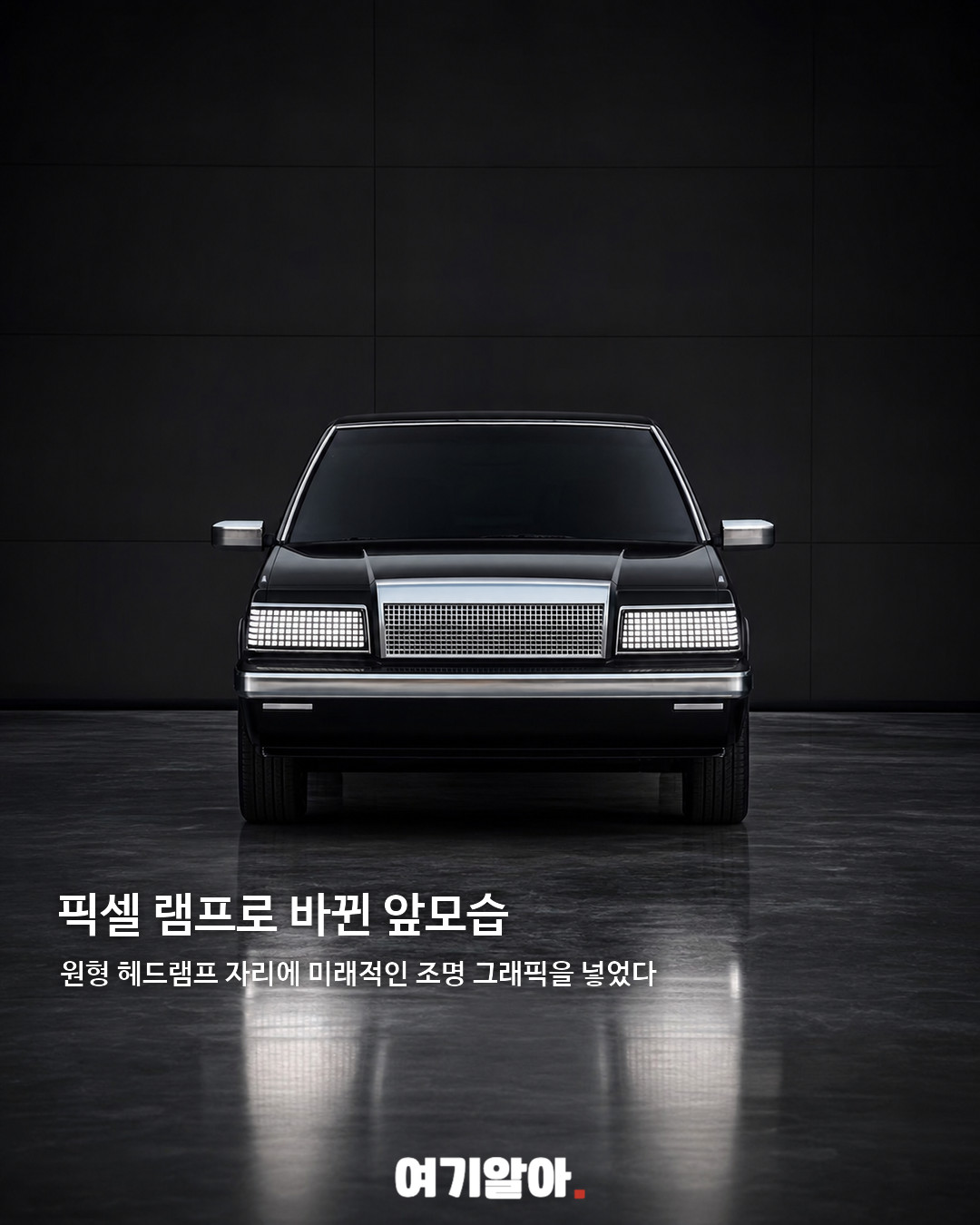 1세대 그랜저를 전기차로 되살린 콘셉트카 02페이지