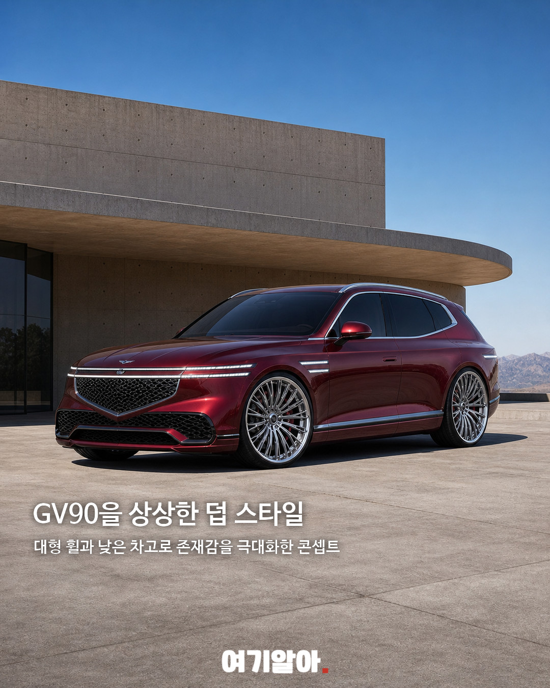 제네시스 GV90 덥 스타일 튜닝카 02페이지