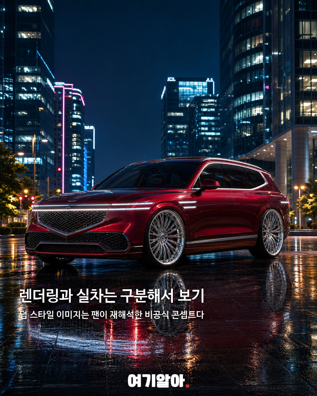 제네시스 GV90 덥 스타일 튜닝카 06페이지