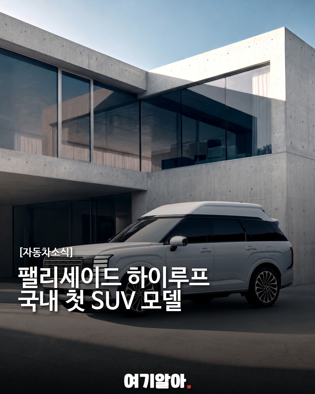 팰리세이드 하이루프, 국내 첫 SUV 기반 모델