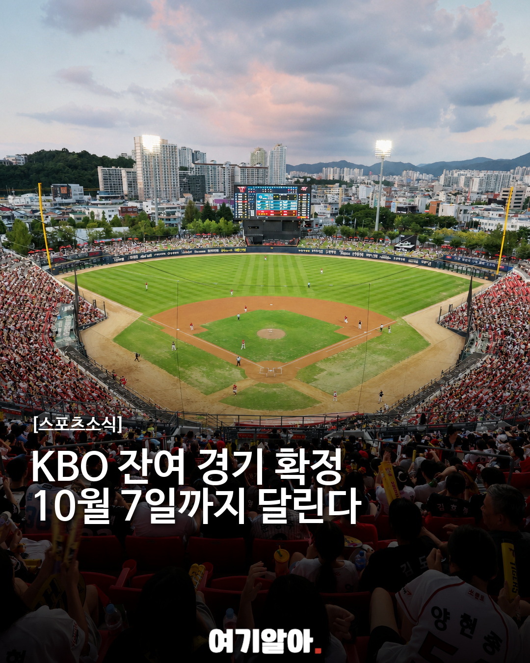KBO 잔여 경기 확정, 정규시즌 10월 7일까지