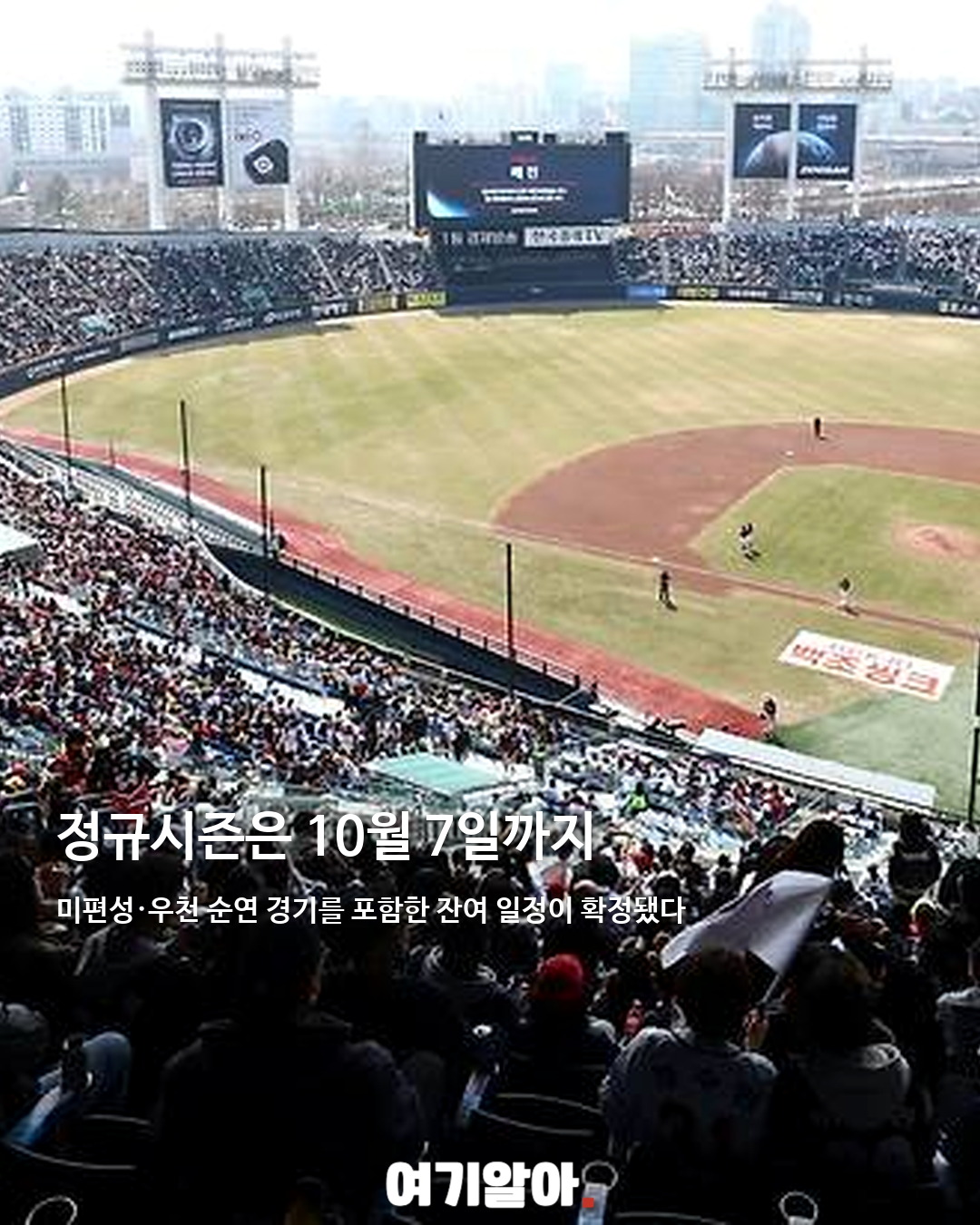 KBO 잔여 경기 확정, 정규시즌 10월 7일까지 02페이지