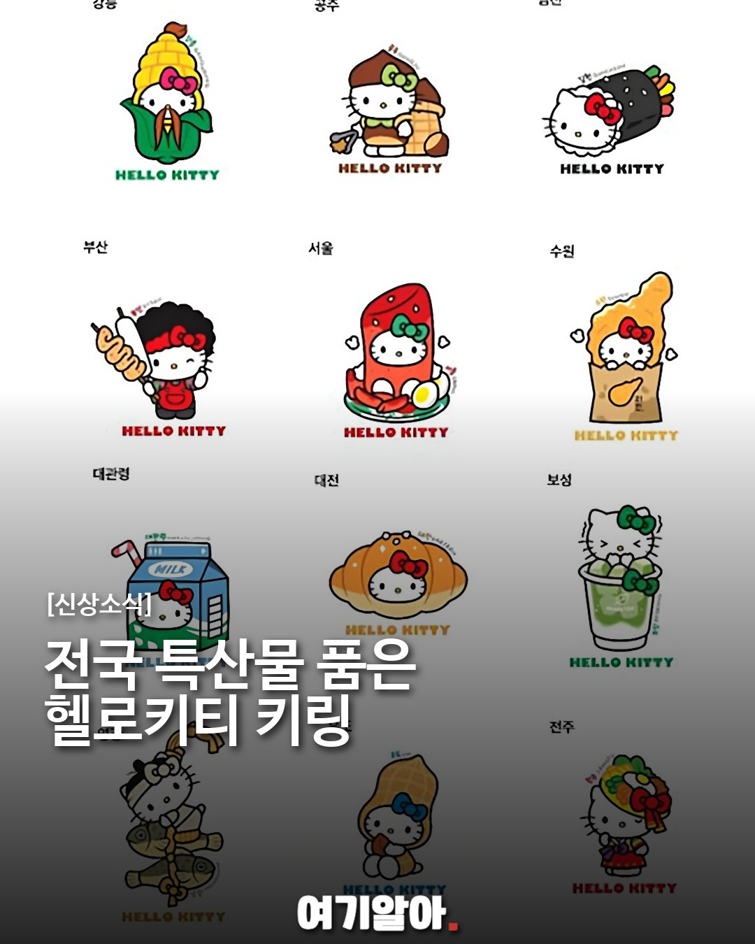 전국 특산물을 품은 헬로키티 키링