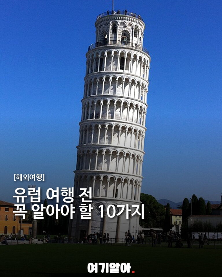 유럽 여행 전 꼭 알아야 할 주의사항