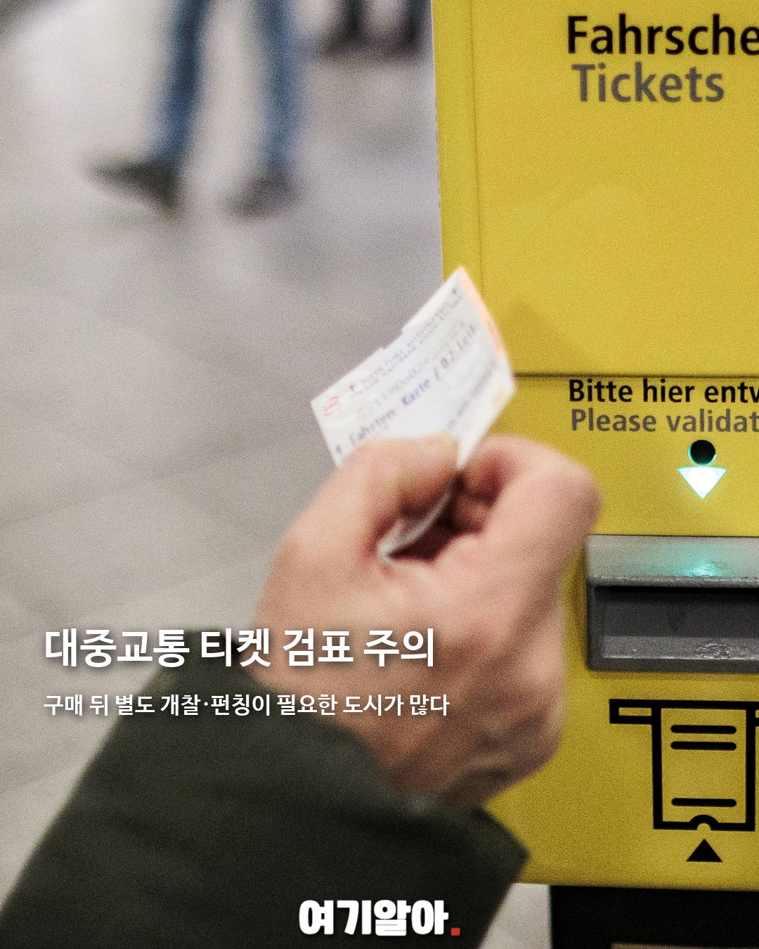 유럽 여행 전 꼭 알아야 할 주의사항 04페이지