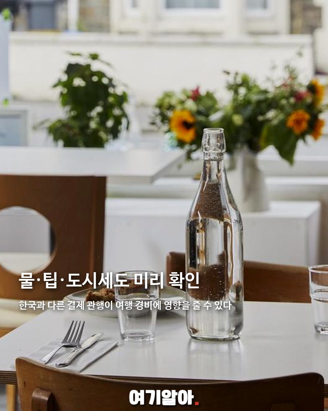 유럽 여행 전 꼭 알아야 할 주의사항 05페이지