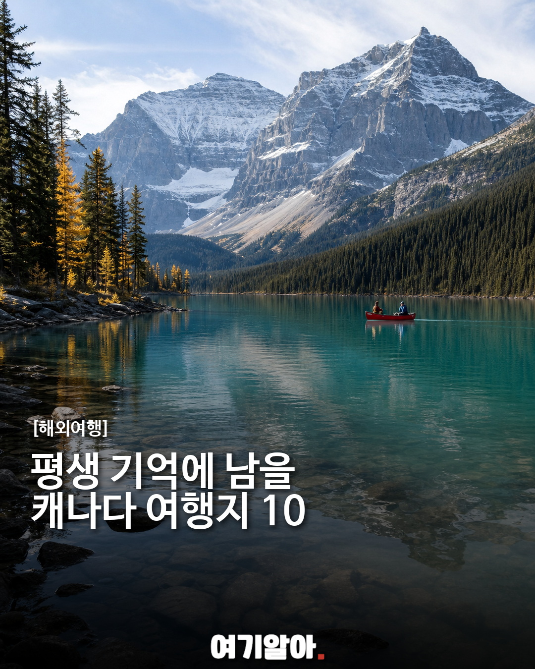 평생 기억에 남을 캐나다 여행지