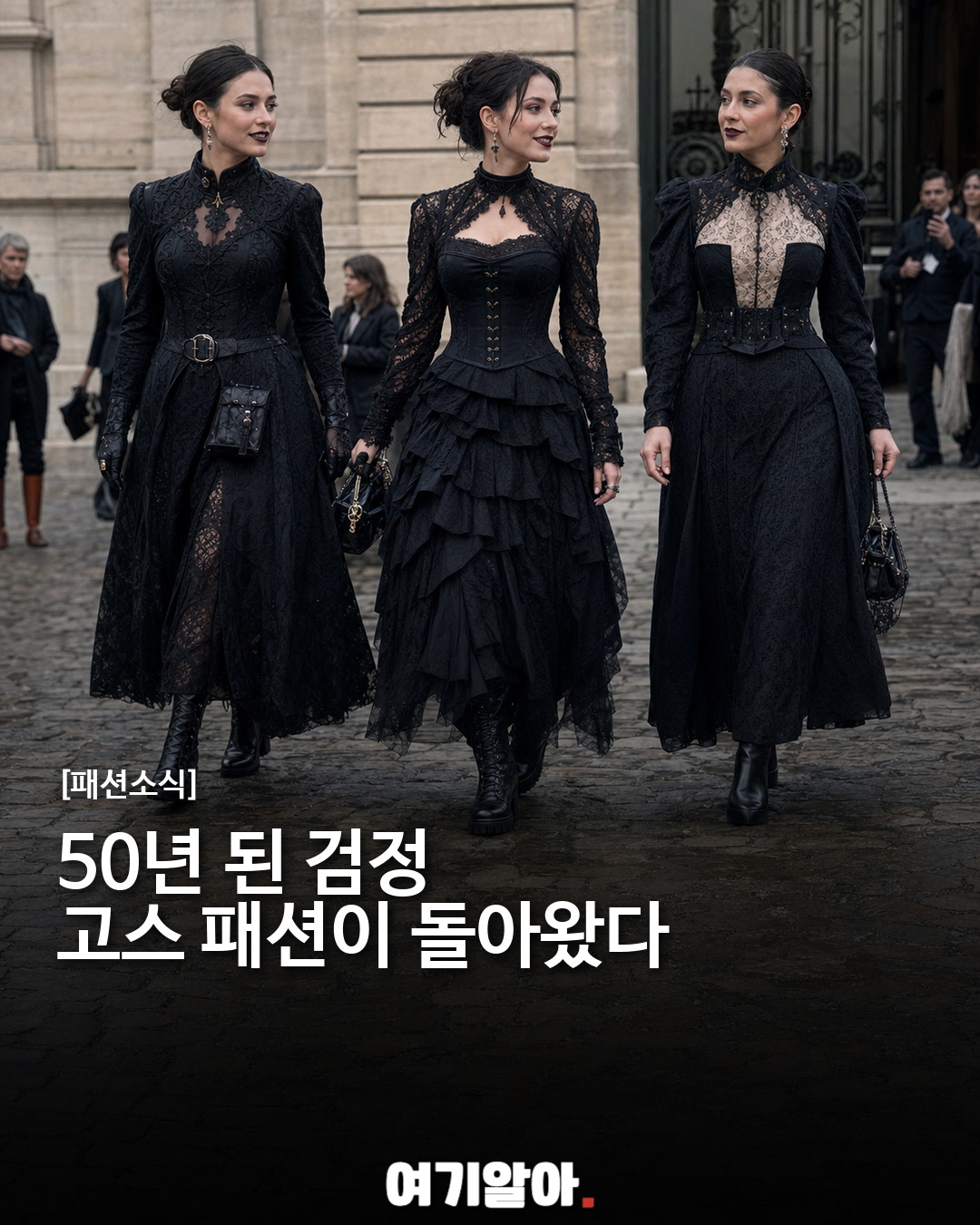 50년 된 검정, 로맨틱 고스 패션이 돌아왔다