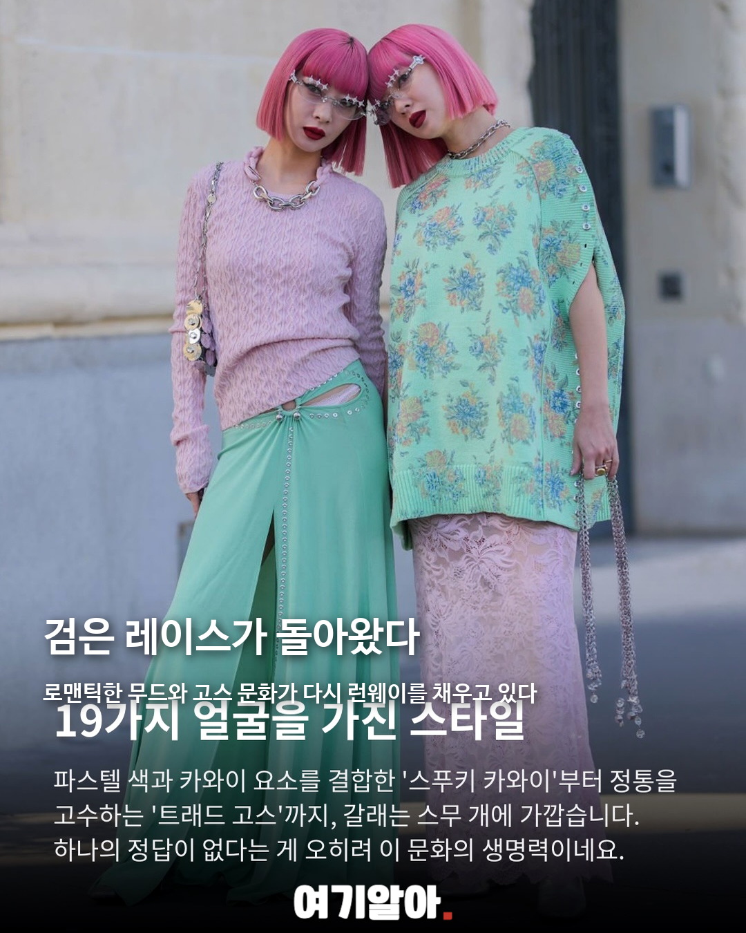 50년 된 검정, 로맨틱 고스 패션이 돌아왔다 02페이지
