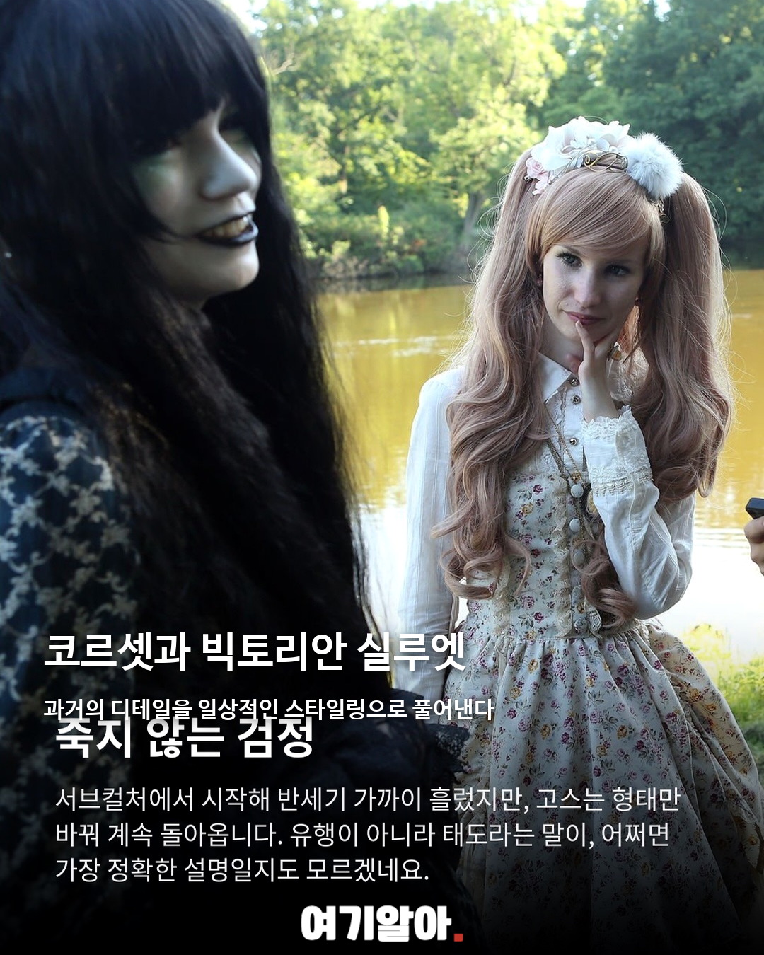 50년 된 검정, 로맨틱 고스 패션이 돌아왔다 03페이지