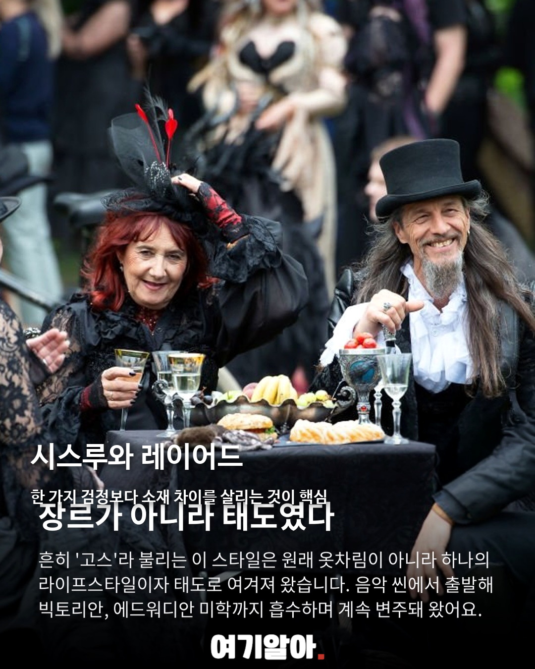 50년 된 검정, 로맨틱 고스 패션이 돌아왔다 04페이지