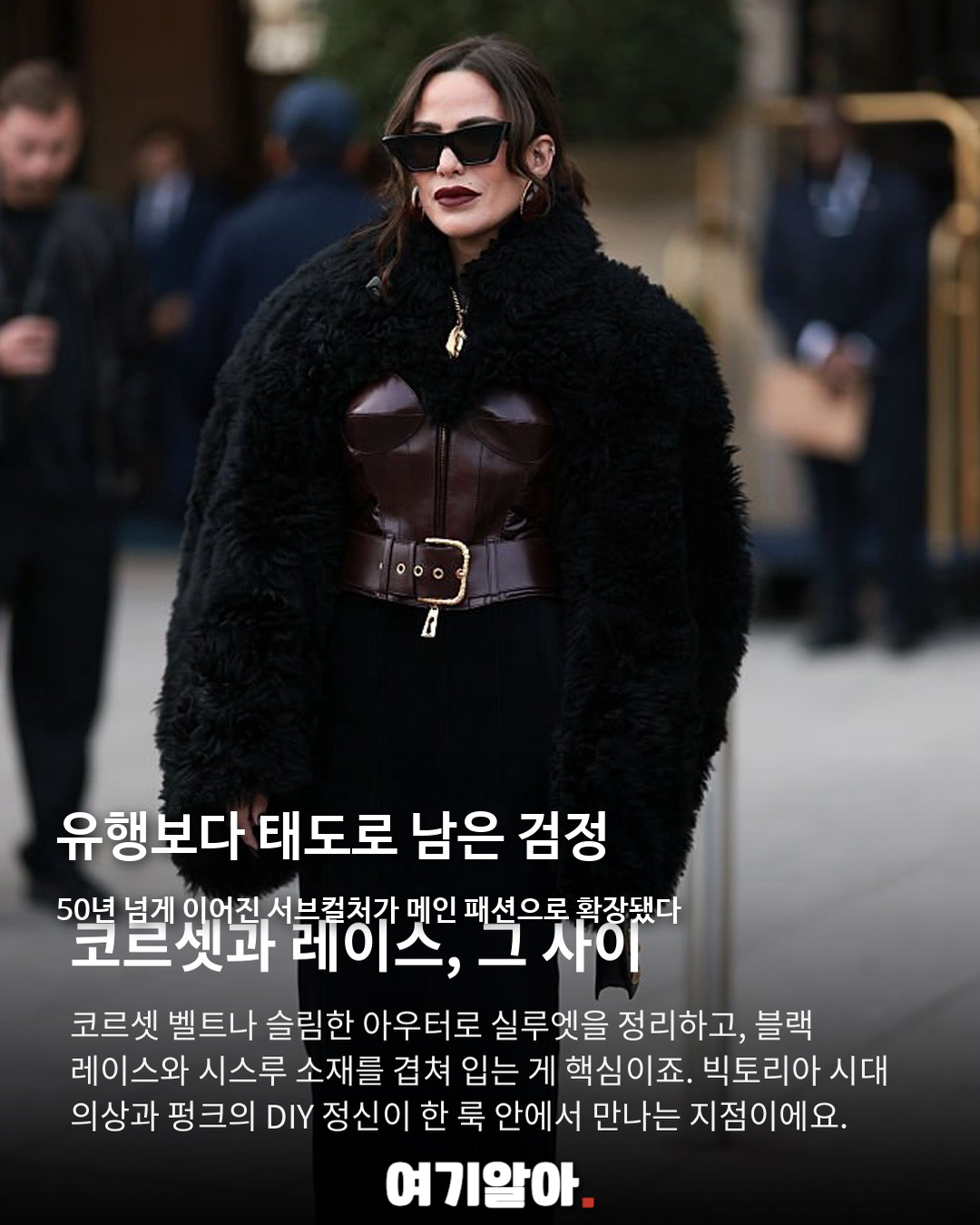 50년 된 검정, 로맨틱 고스 패션이 돌아왔다 05페이지