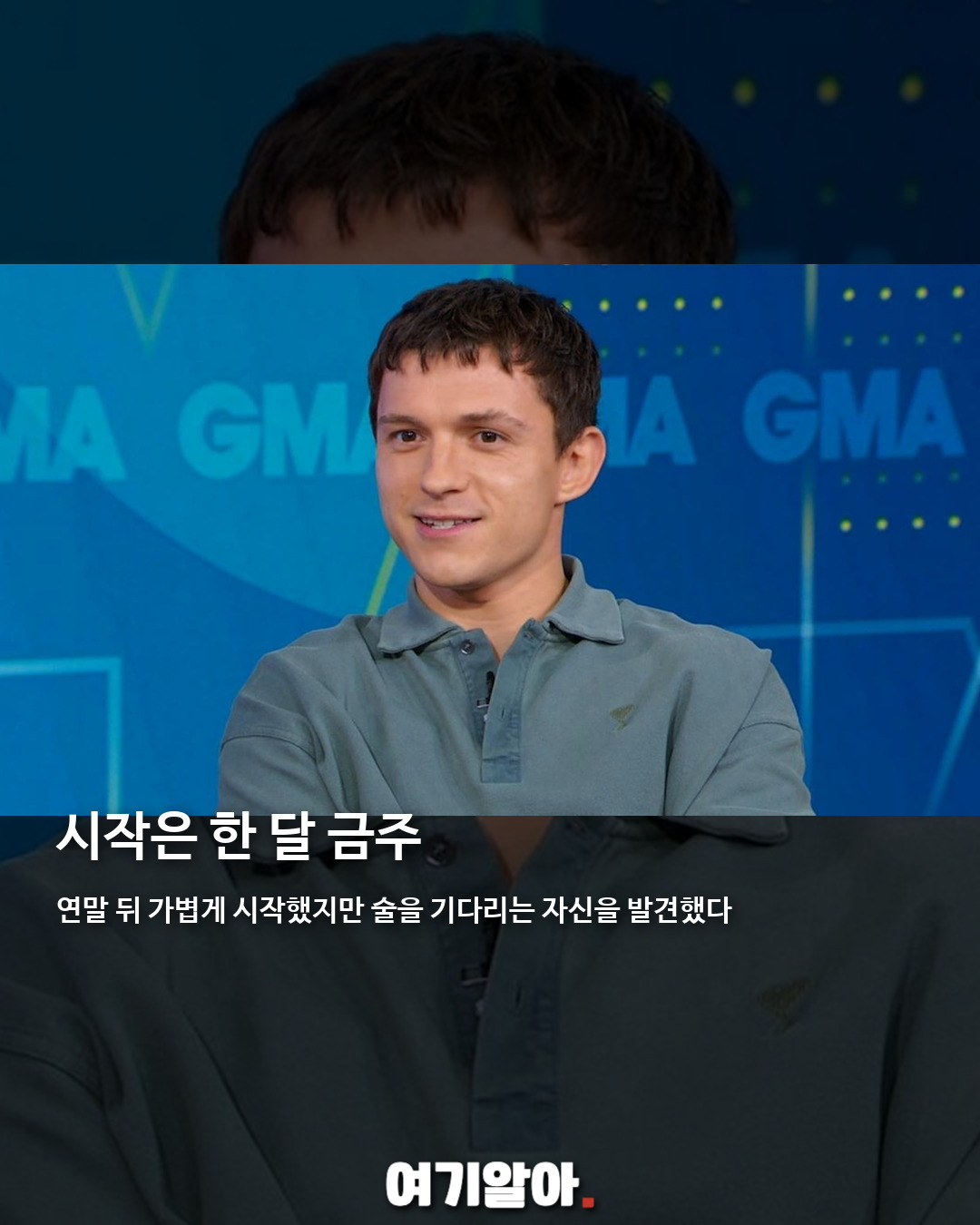 톰 홀랜드가 술을 끊은 진짜 이유 02페이지