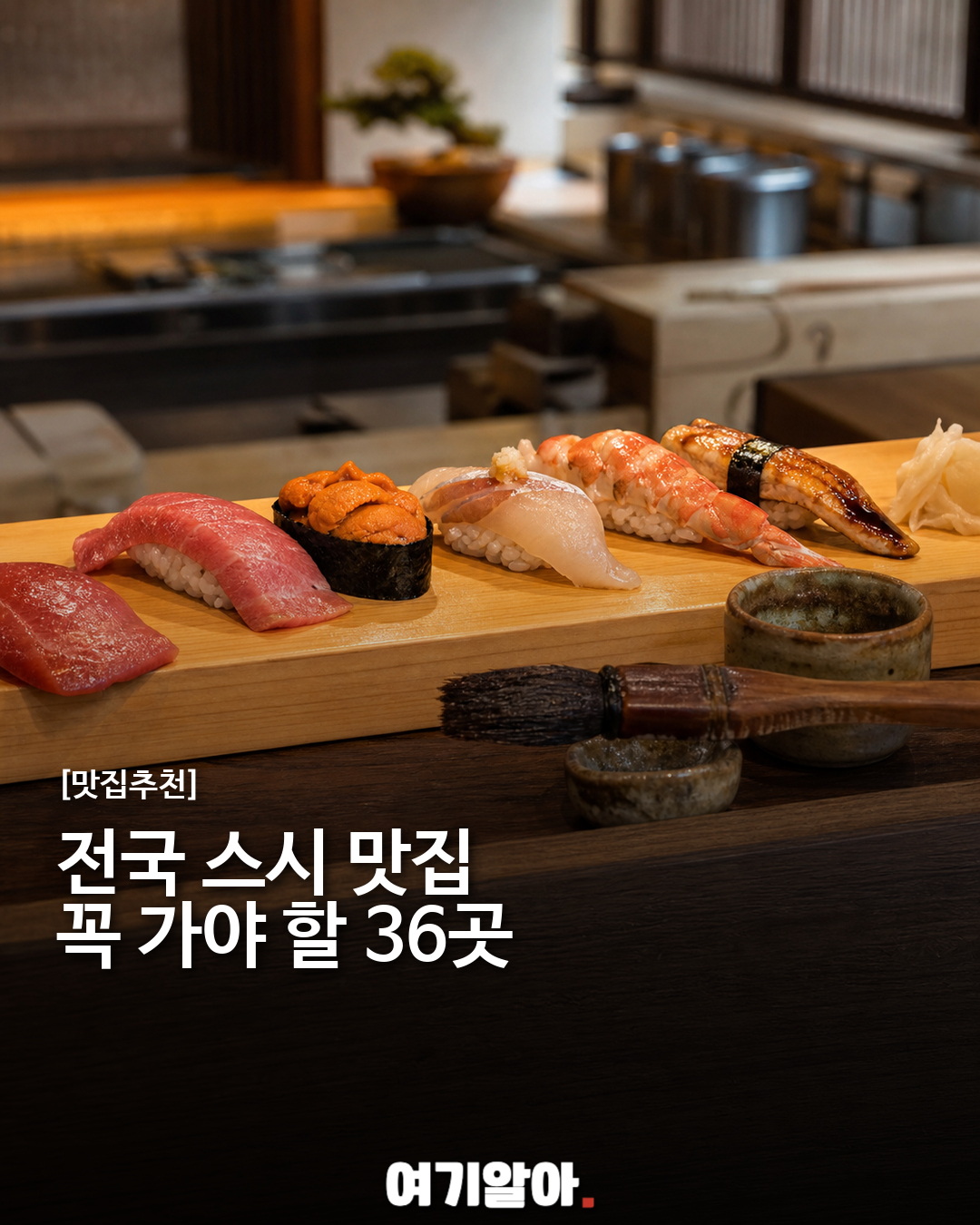 전국 스시 맛집, 꼭 가야 할 36곳