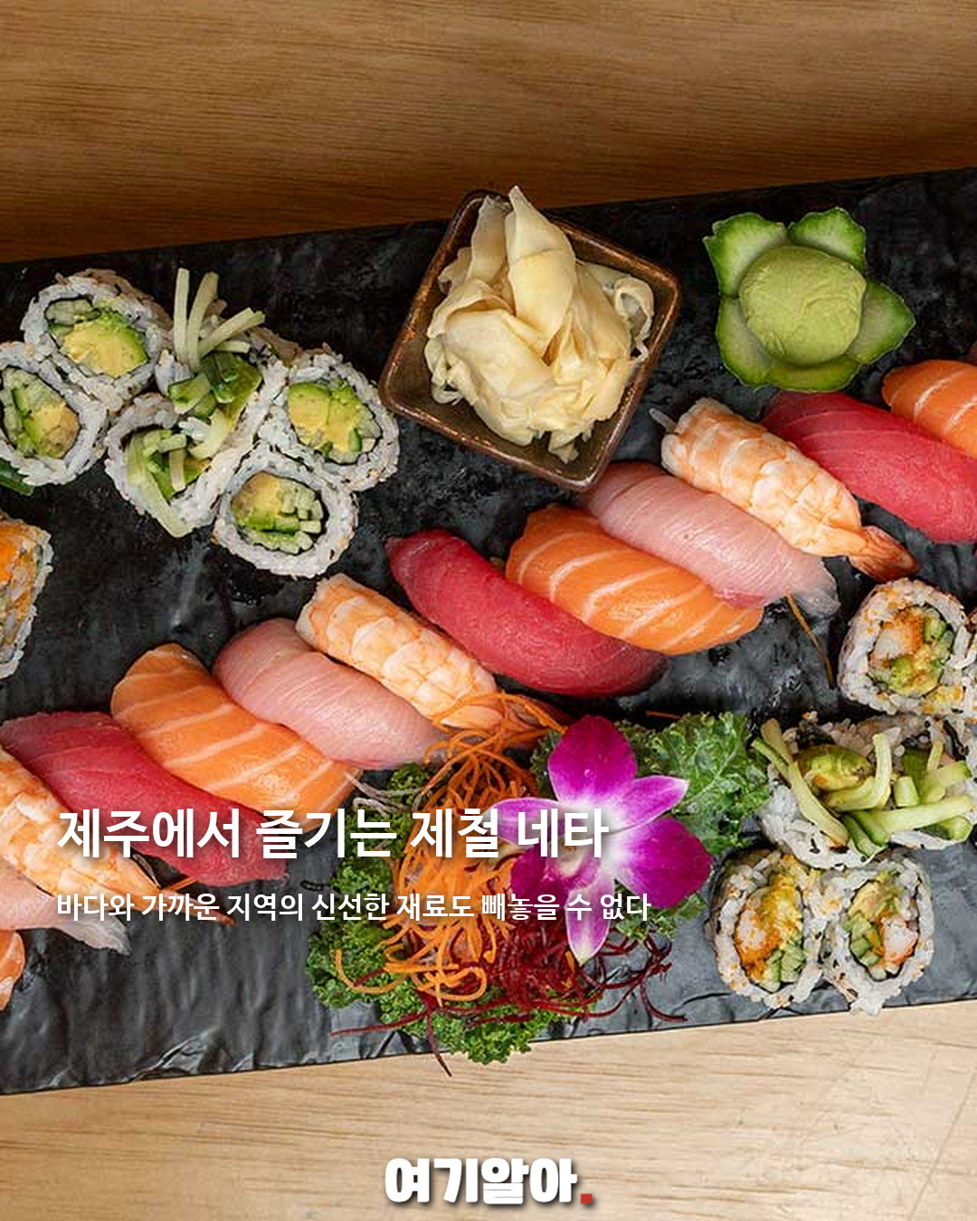전국 스시 맛집, 꼭 가야 할 36곳 05페이지