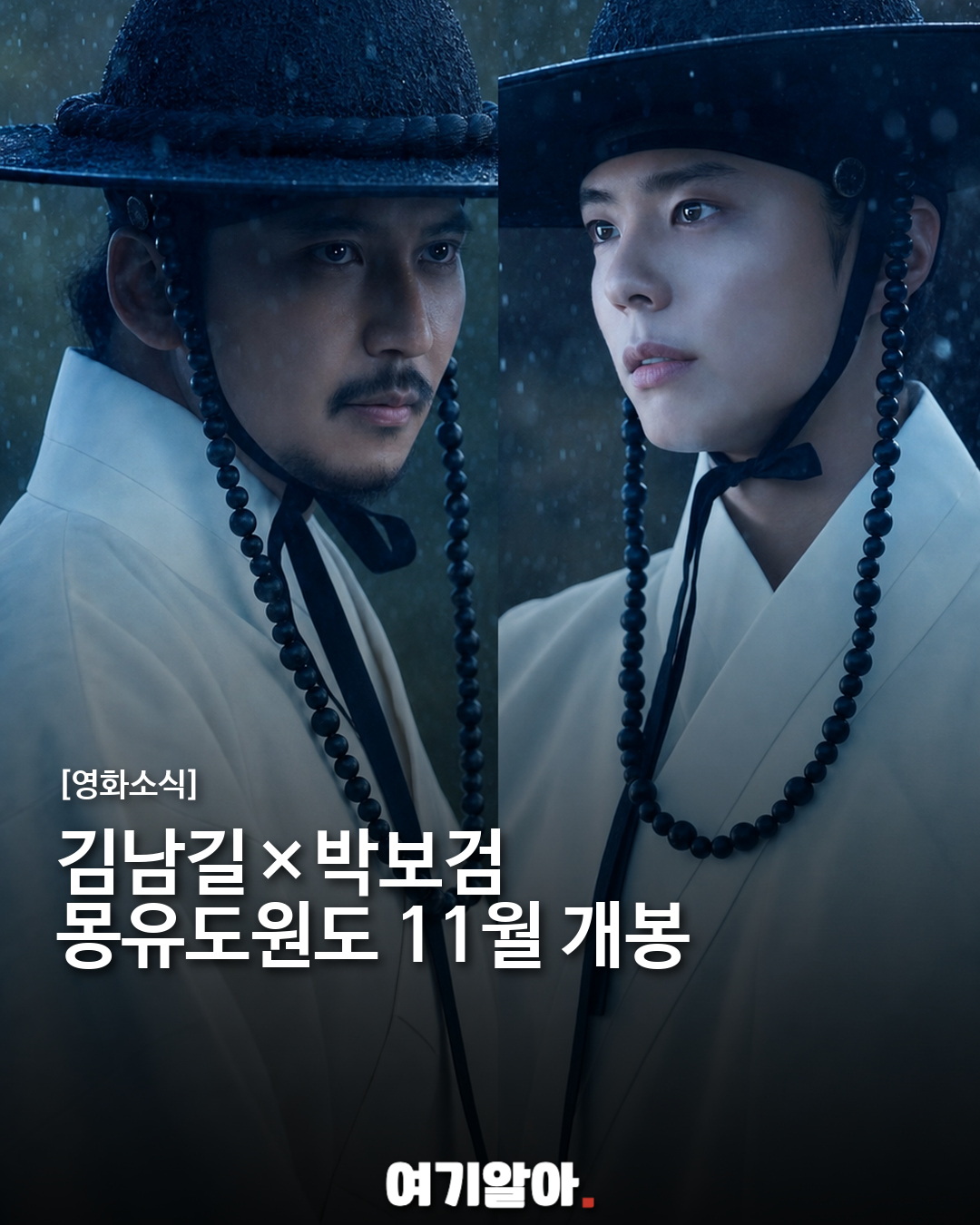 김남길×박보검 '몽유도원도', 11월 개봉
