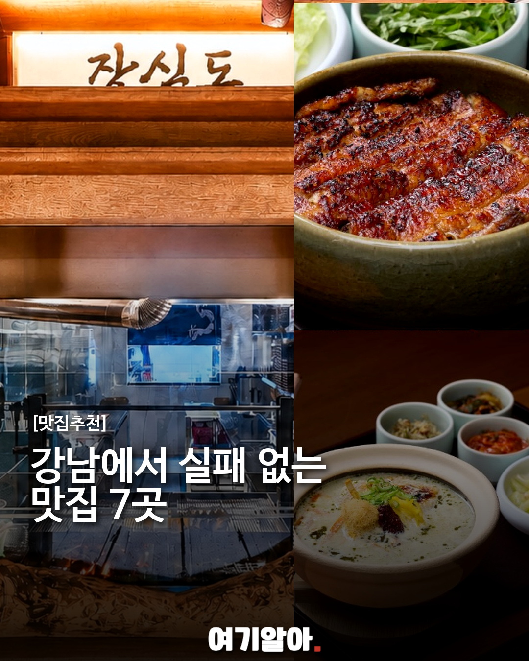 강남에서 실패 없는 맛집 7곳