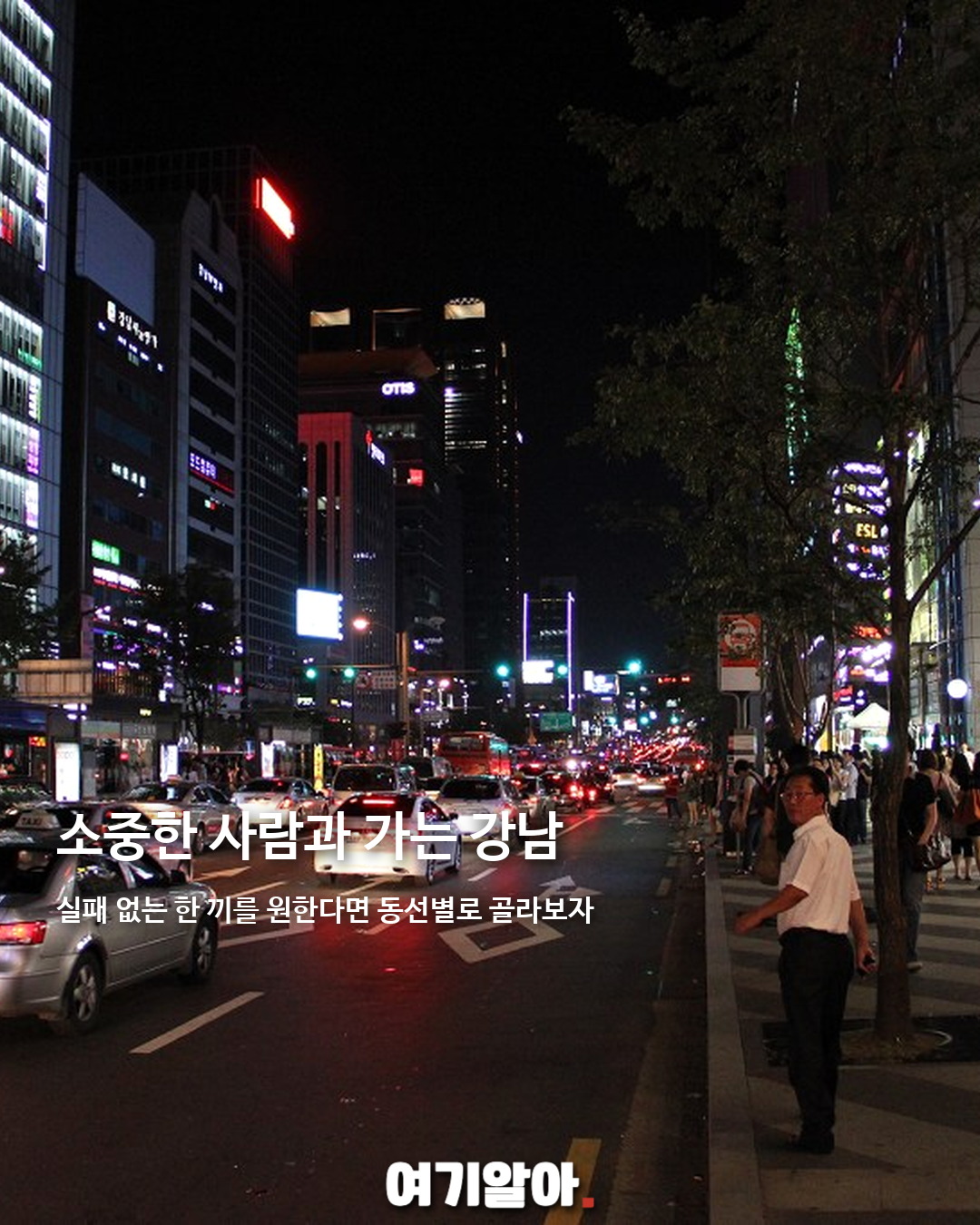 강남에서 실패 없는 맛집 7곳 07페이지