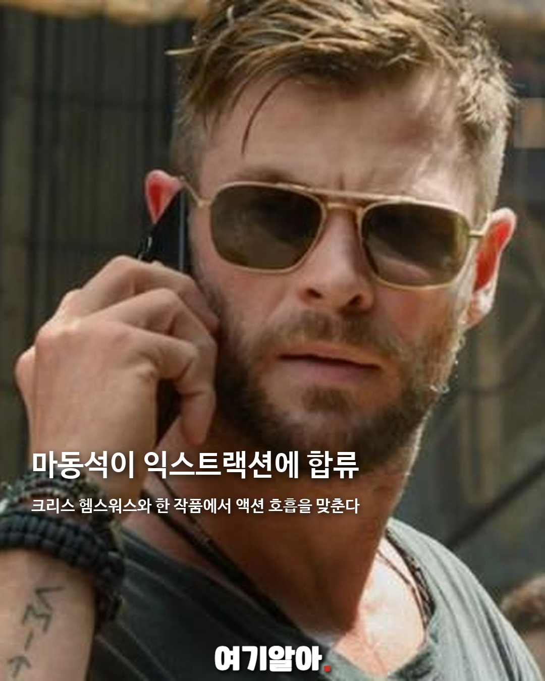 마동석, 크리스 헴스워스와 '익스트랙션3' 합류 02페이지