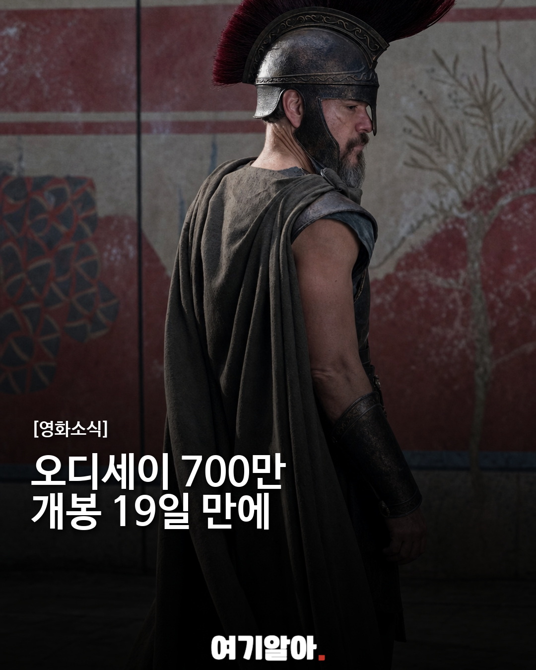 '오디세이' 700만 돌파, 개봉 19일 만에