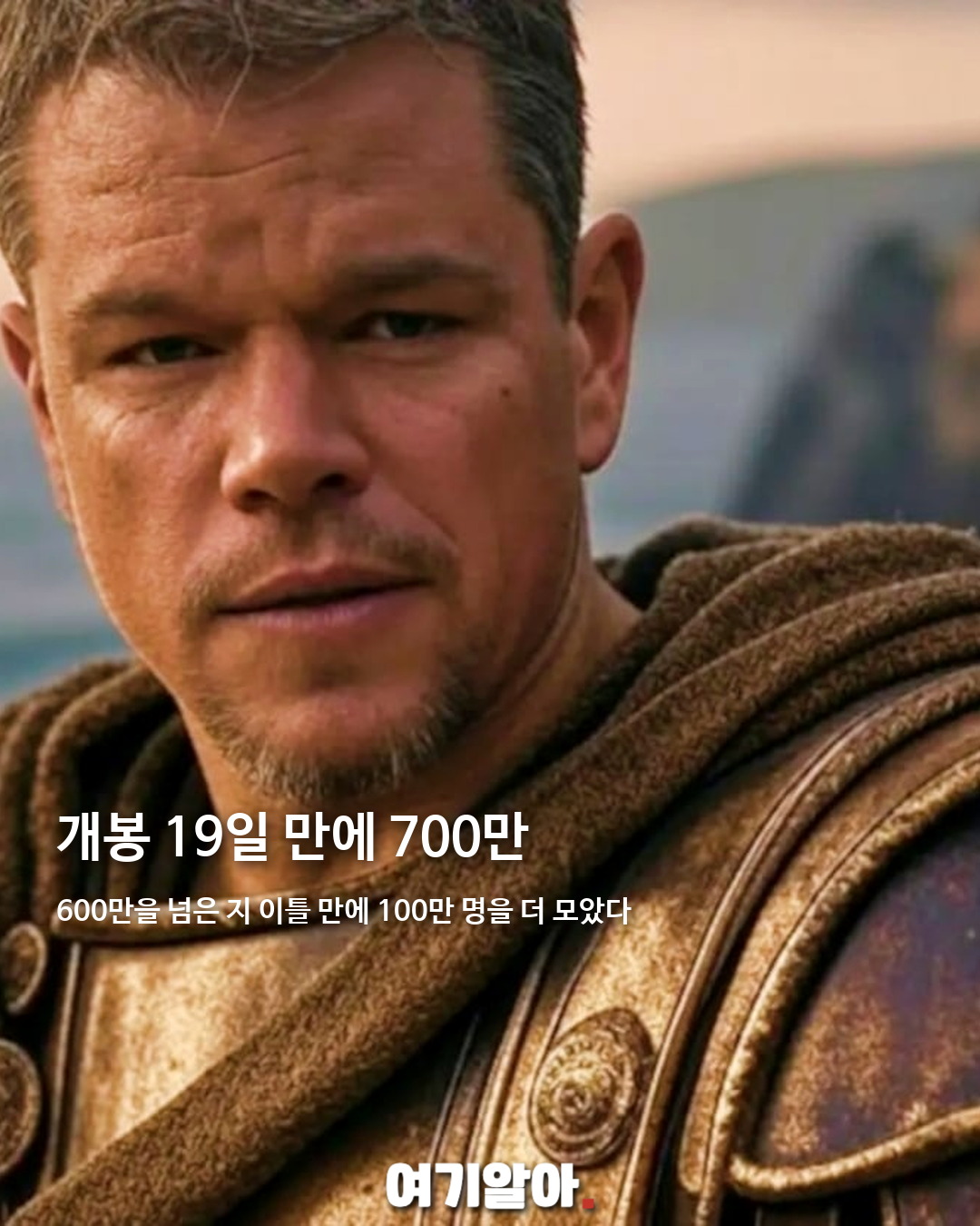 '오디세이' 700만 돌파, 개봉 19일 만에 02페이지