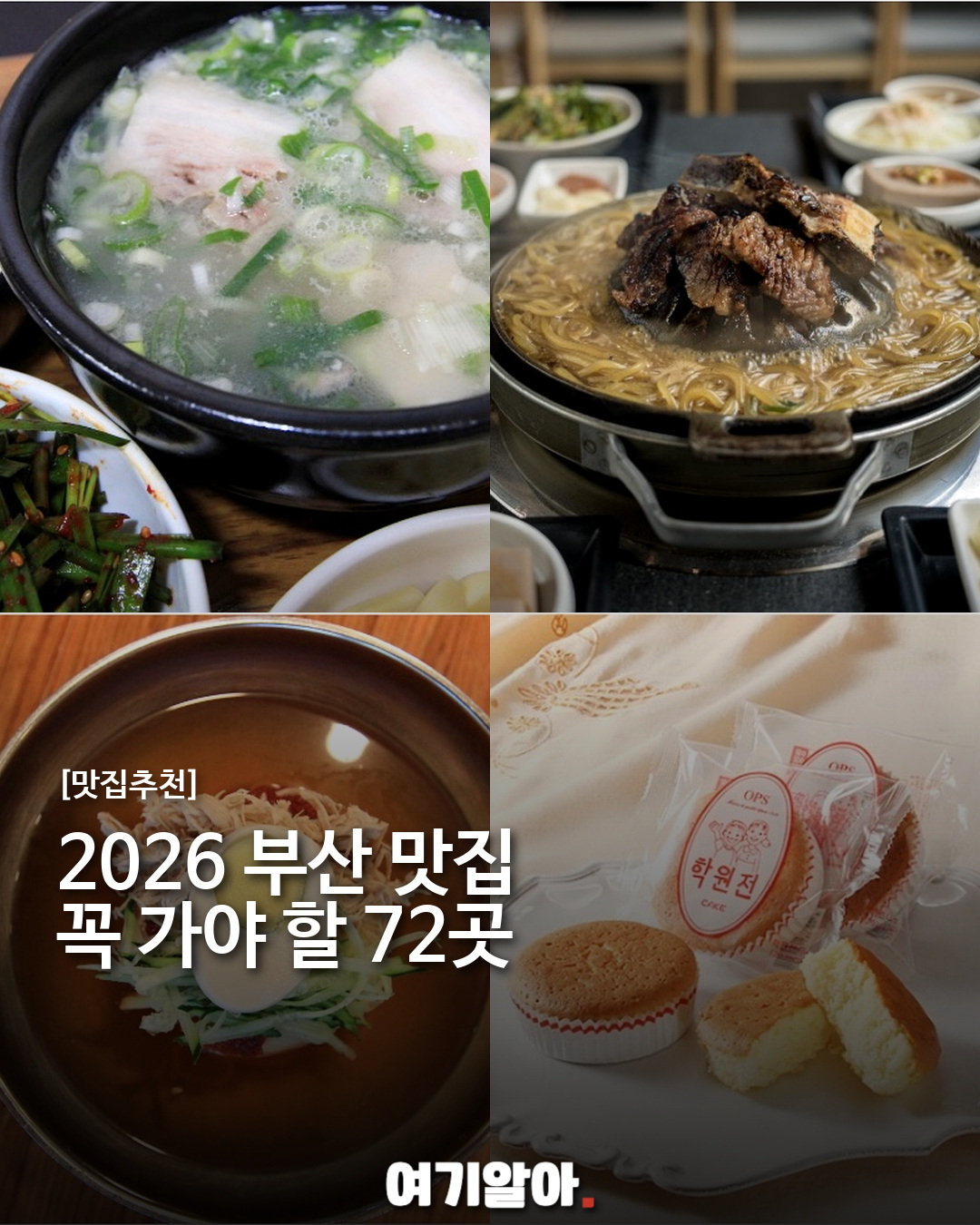 2026 부산 맛집, 꼭 가야 할 72곳