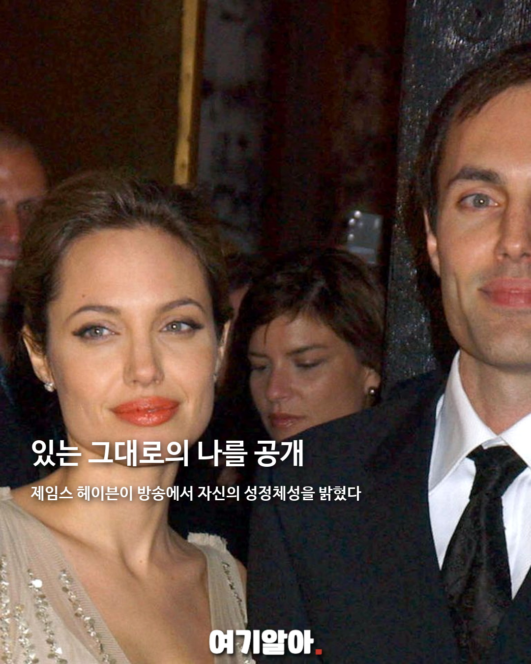 안젤리나 졸리 친오빠 제임스 헤이븐, 성정체성 공개 02페이지