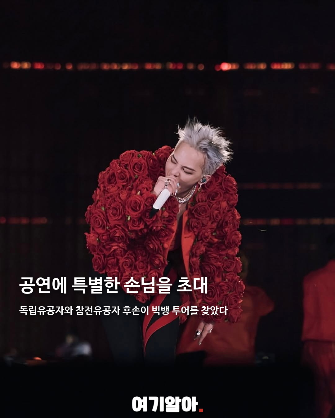 지드래곤, 사비로 유공자 후손 공연 초청 02페이지