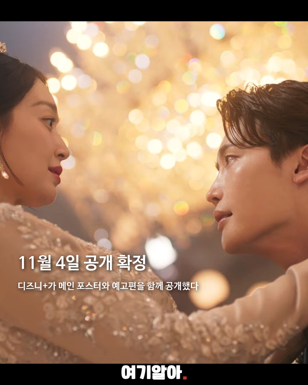 '재혼 황후', 11월 4일 공개 확정 02페이지