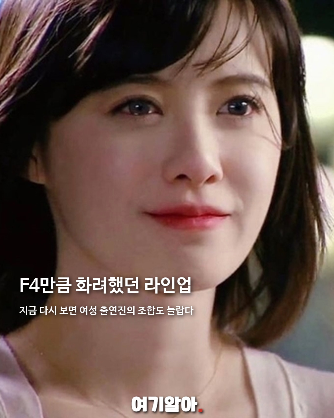 '꽃보다 남자' 여성 출연진 다시 보니 04페이지