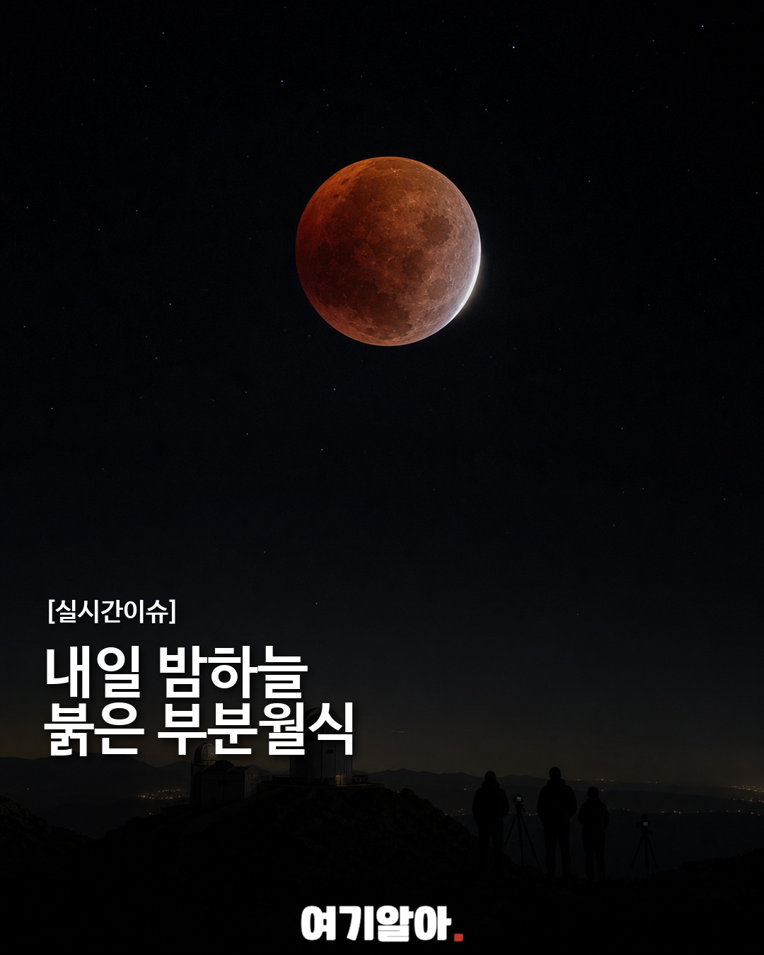 내일 밤하늘에 붉은 부분월식이 뜬다