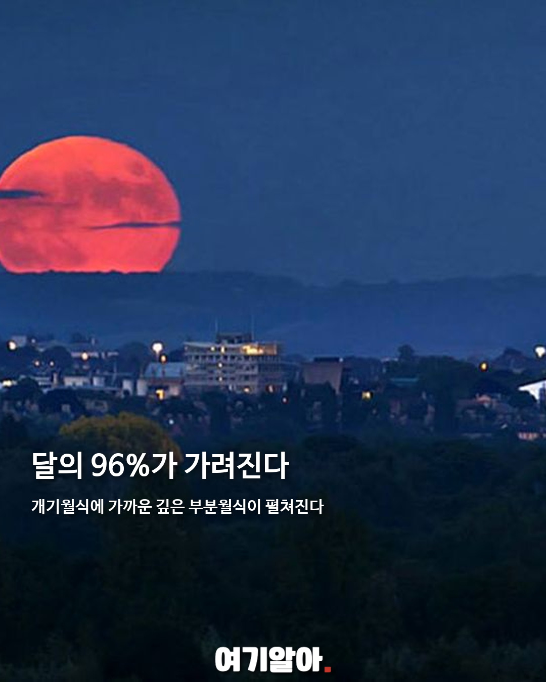 내일 밤하늘에 붉은 부분월식이 뜬다 02페이지