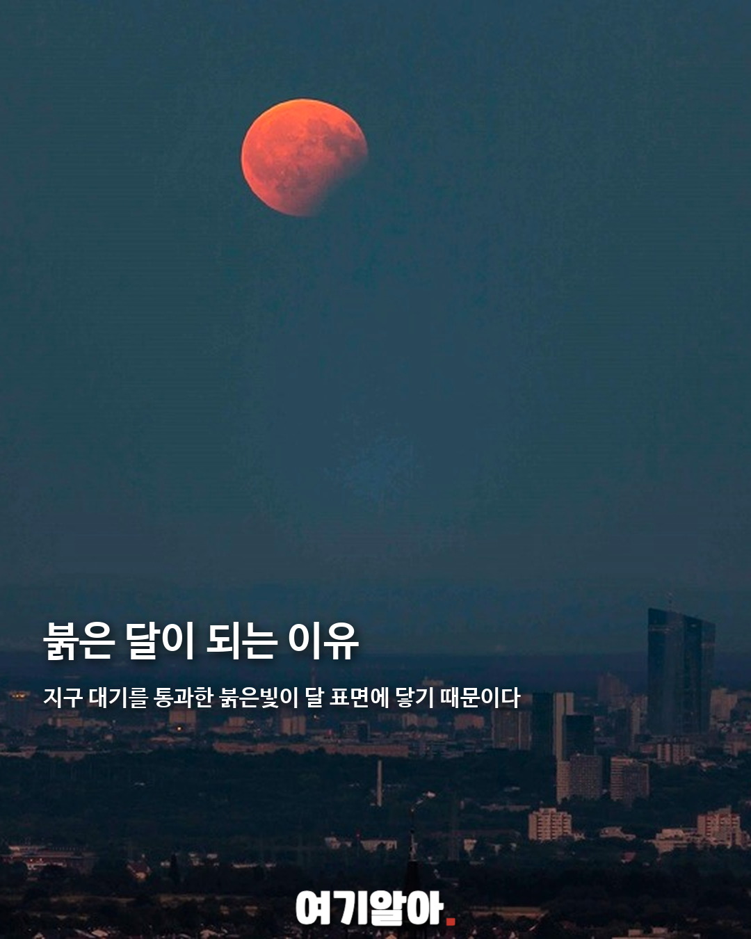 내일 밤하늘에 붉은 부분월식이 뜬다 03페이지
