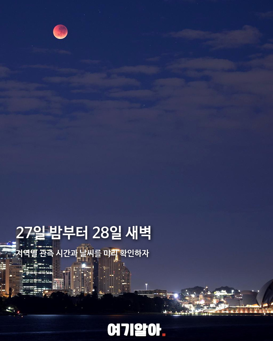 내일 밤하늘에 붉은 부분월식이 뜬다 04페이지