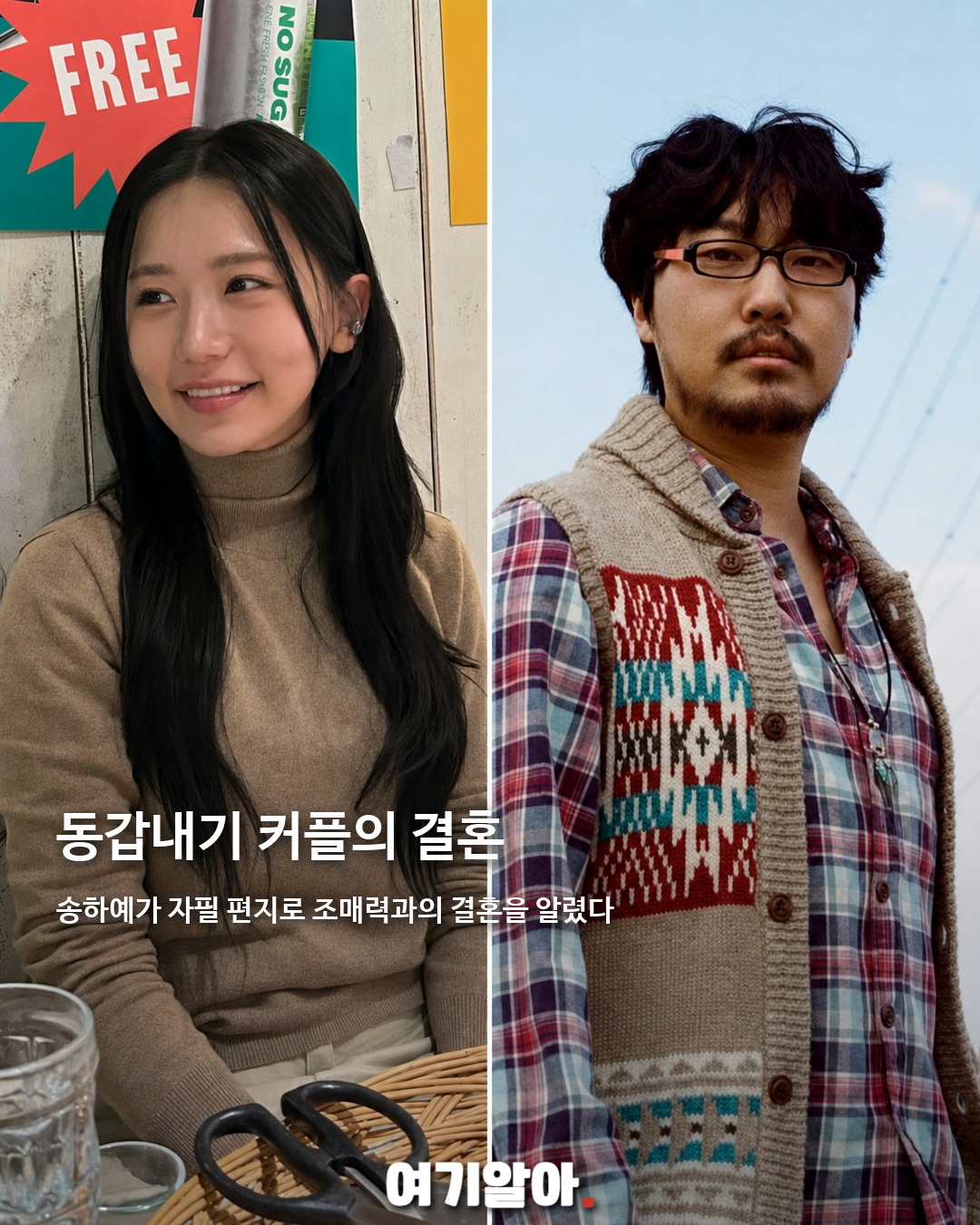 송하예×조매력, 94년생 동갑 커플 결혼 02페이지