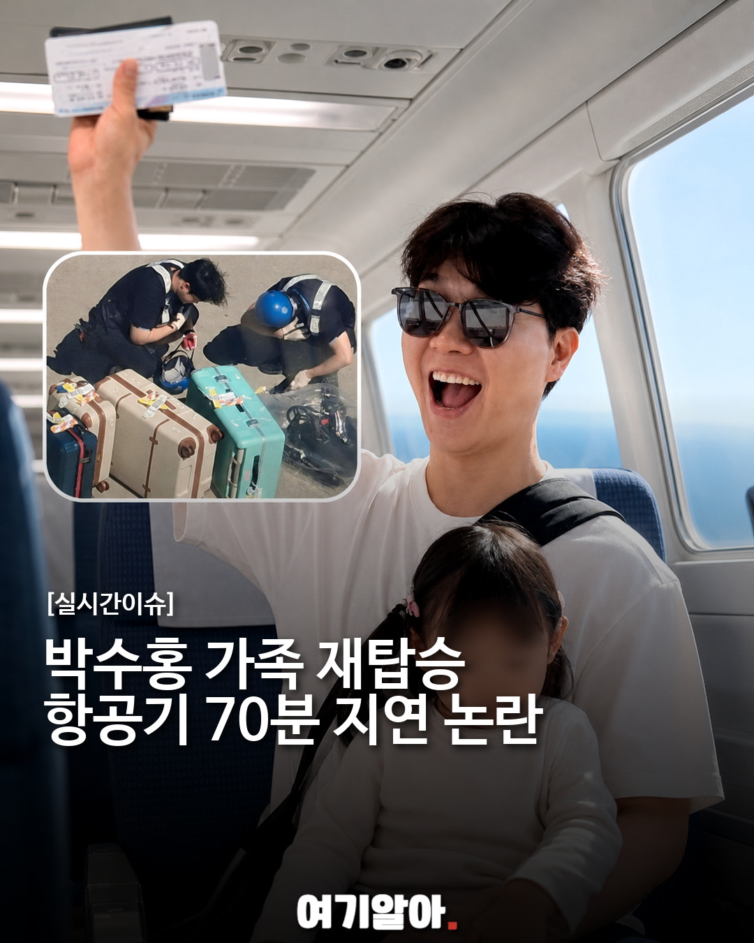박수홍 가족 재탑승, 항공기 70분 지연 논란