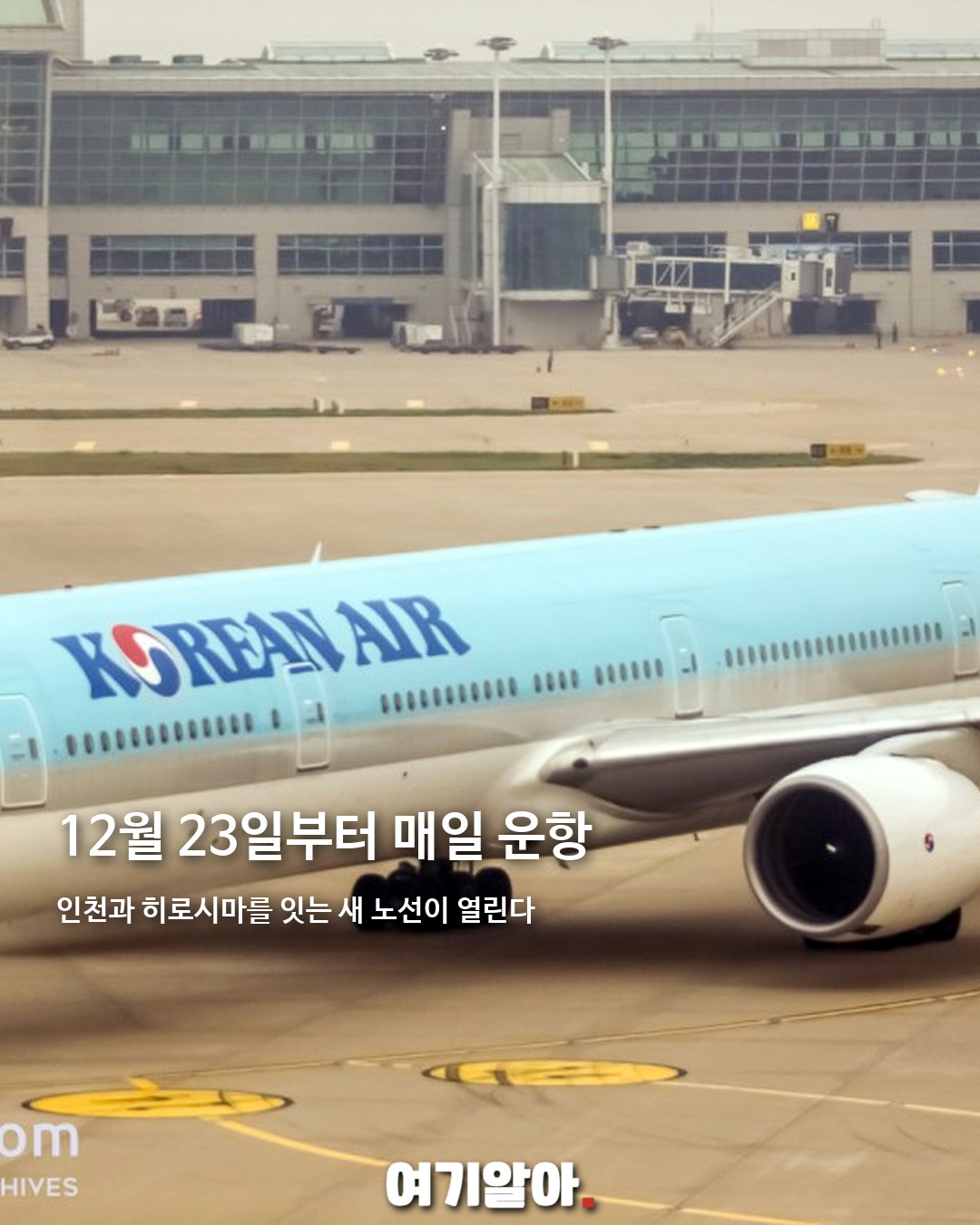 대한항공, 인천-히로시마 매일 직항 02페이지