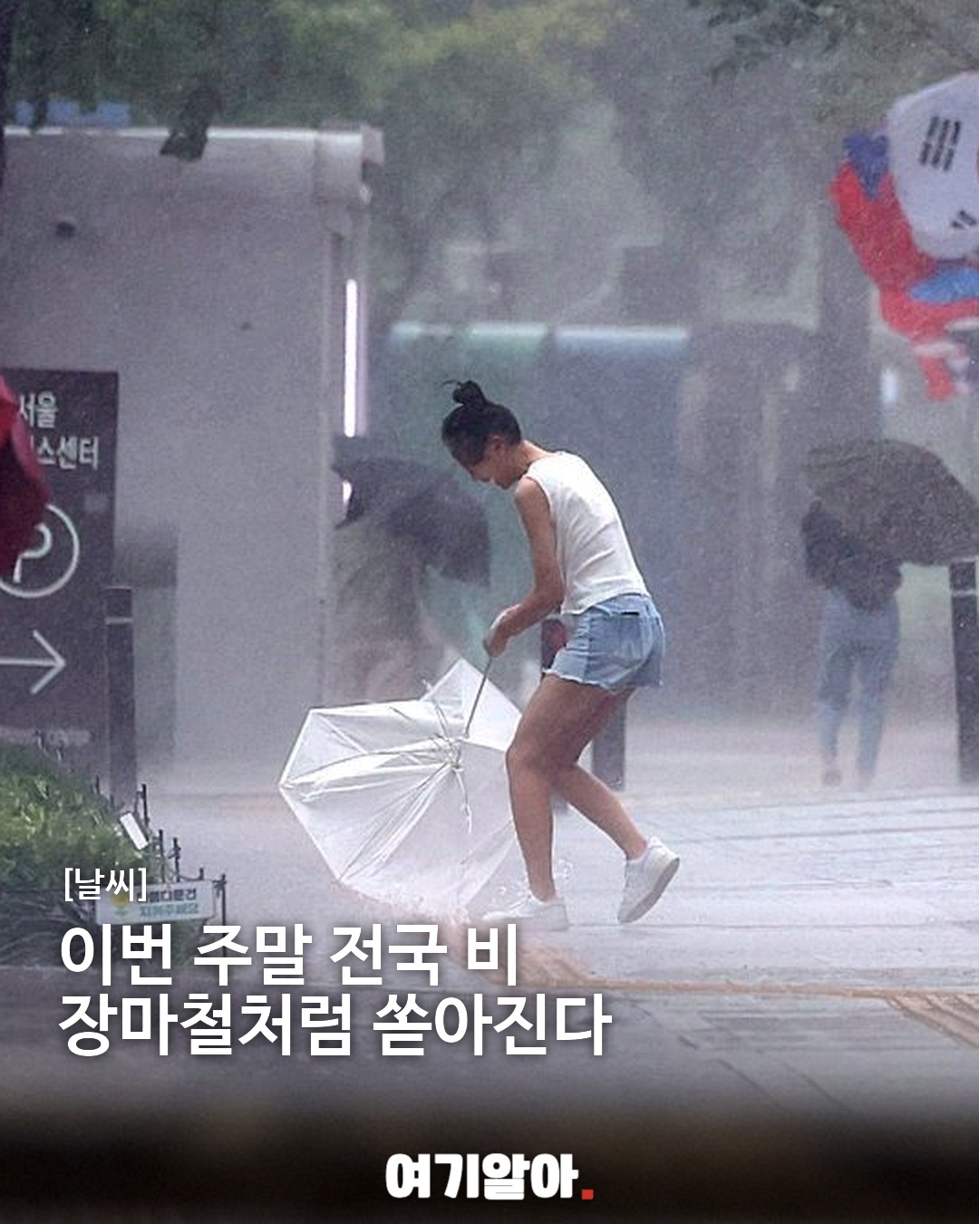 이번 주말 전국 비 장마철처럼 쏟아진다
