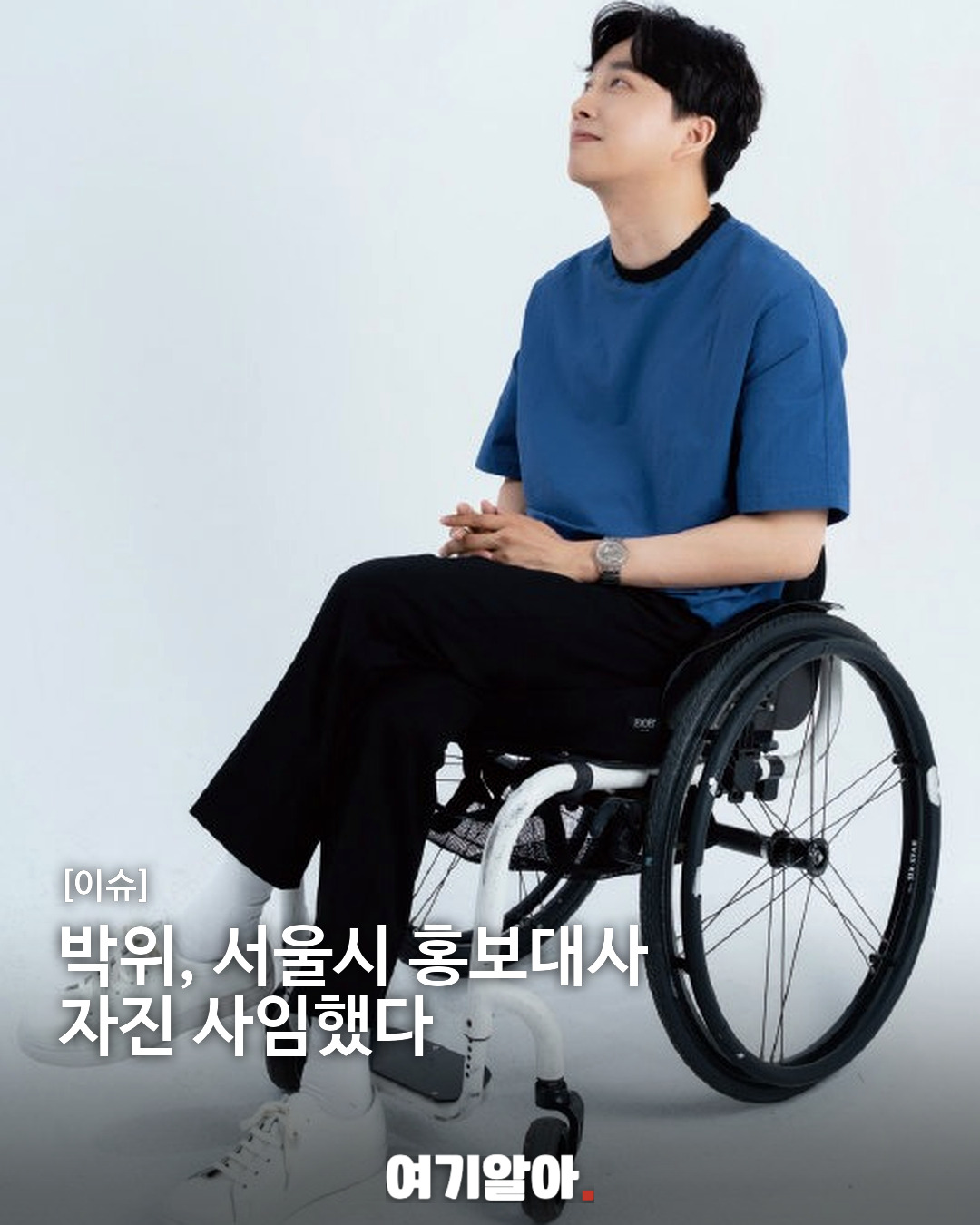 박위, 서울시 홍보대사 자진 사임했다
