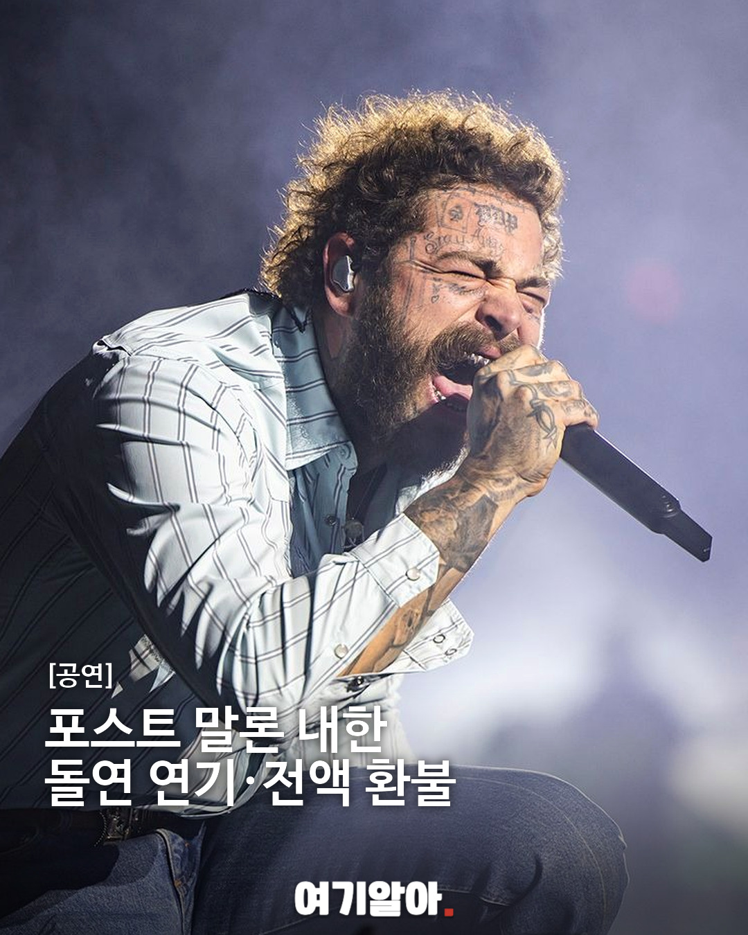 포스트 말론 내한 돌연 연기·전액 환불