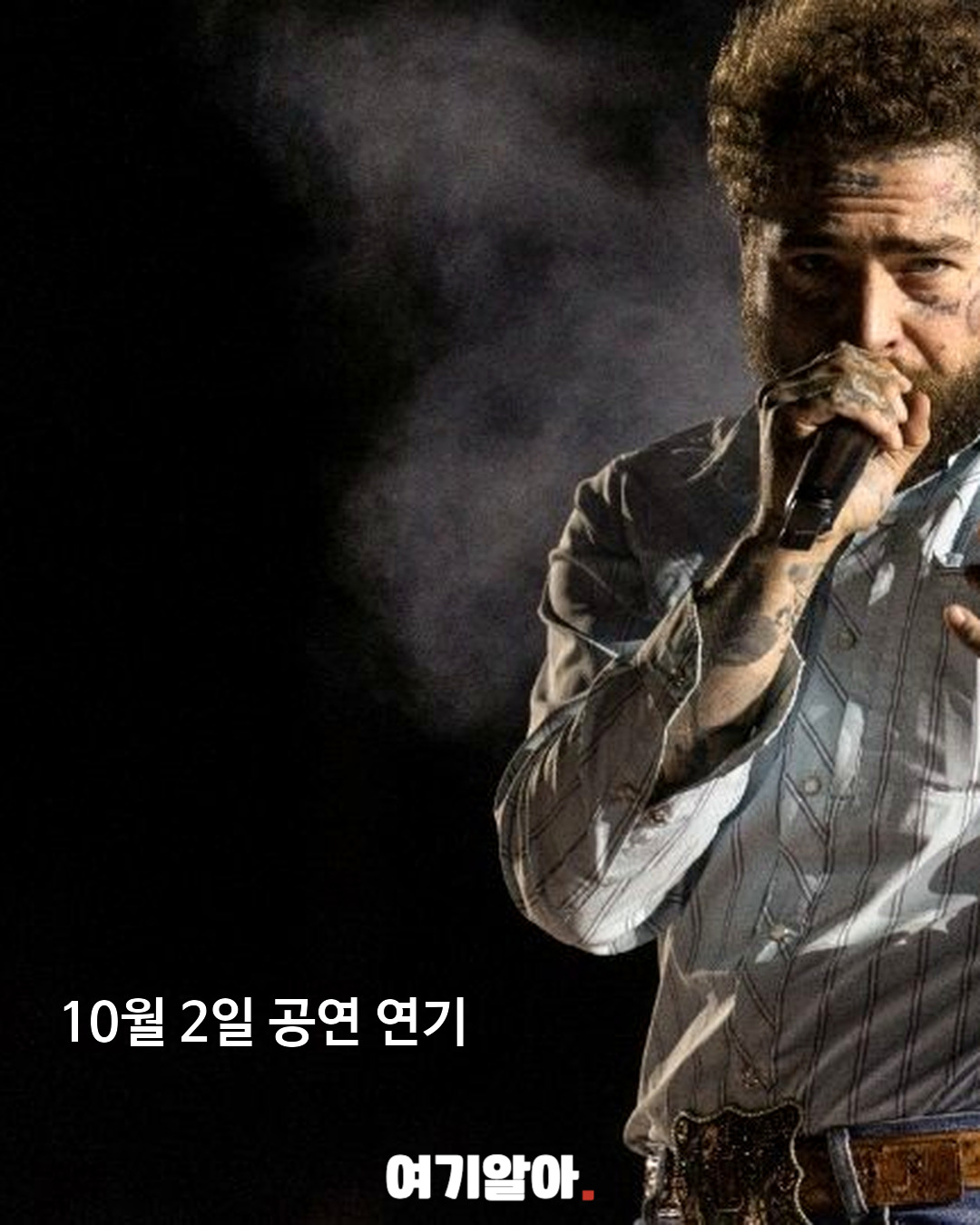 포스트 말론 내한 돌연 연기·전액 환불 02페이지