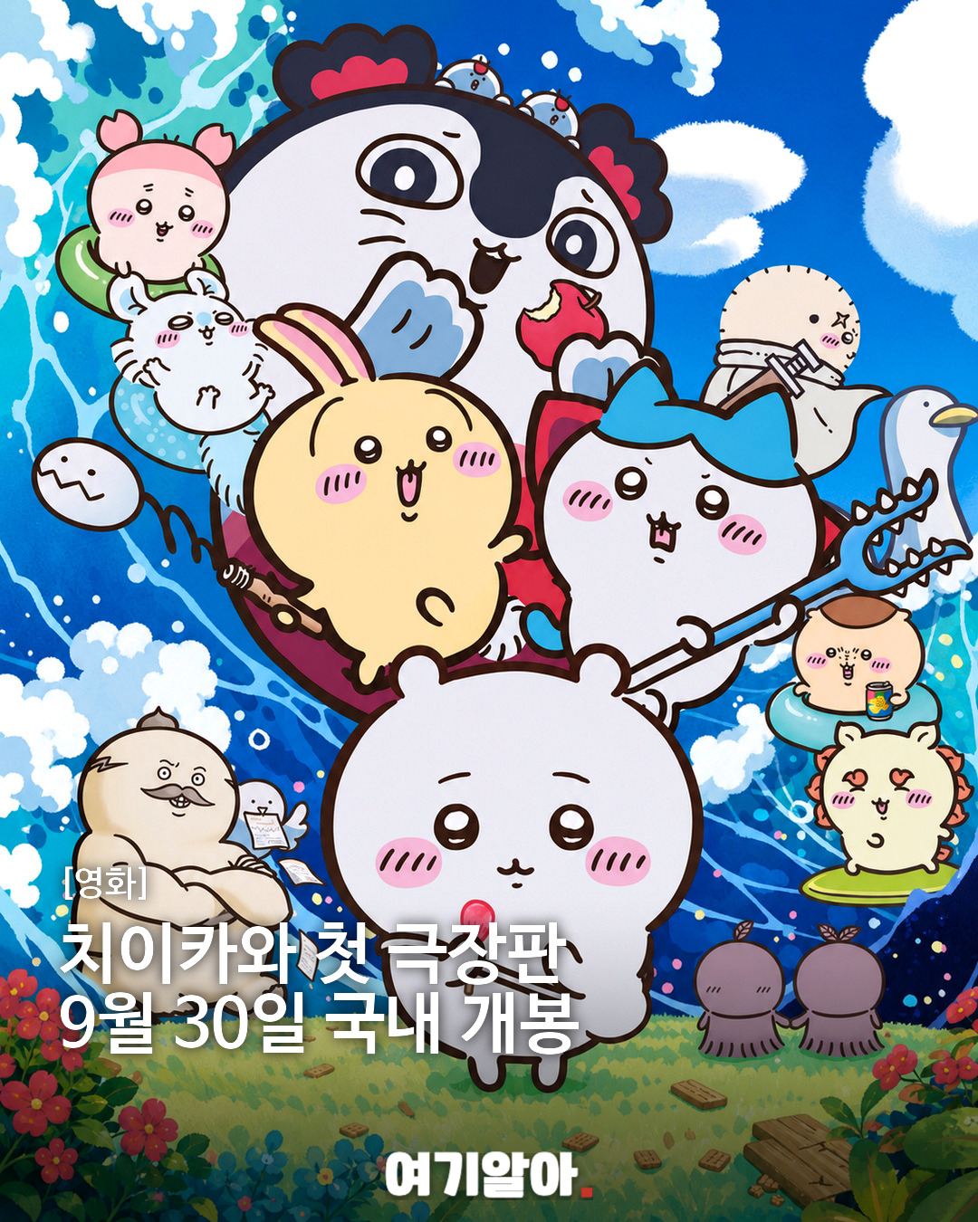 치이카와 첫 극장판 9월 30일 국내 개봉