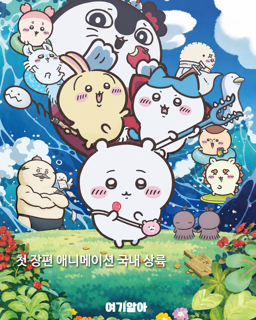 치이카와 첫 극장판 9월 30일 국내 개봉 02페이지