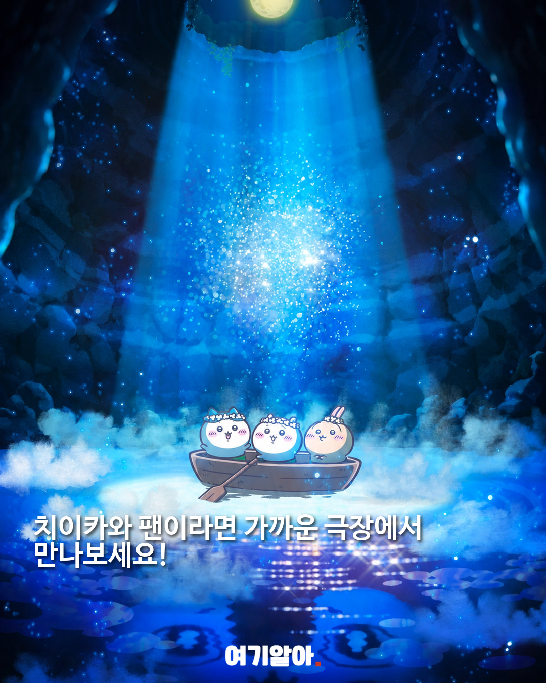 치이카와 첫 극장판 9월 30일 국내 개봉 03페이지