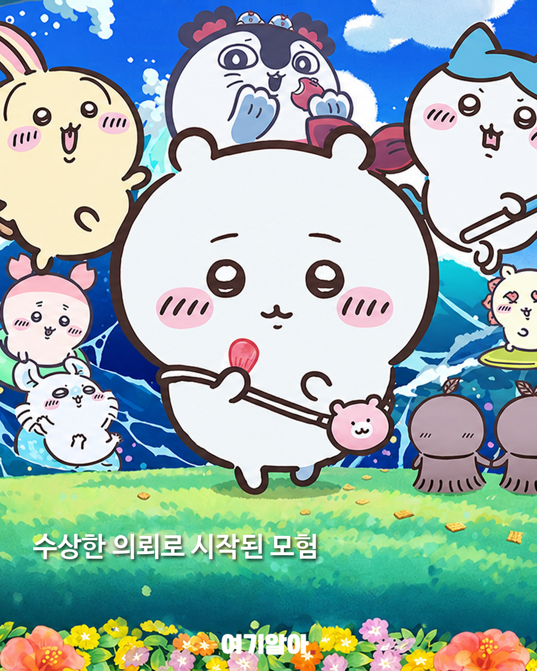 치이카와 첫 극장판 9월 30일 국내 개봉 04페이지